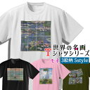 Tシャツ モネ 散歩、日傘を挿す女性 睡蓮【世界の名画】 服 シャツ ドライ 速乾 吸汗 レディース メンズ ユニセックス ☆印象派☆ 淡い 風景画 art 絵画 芸術 名画 お洒落 アパレル 綿素材 個性