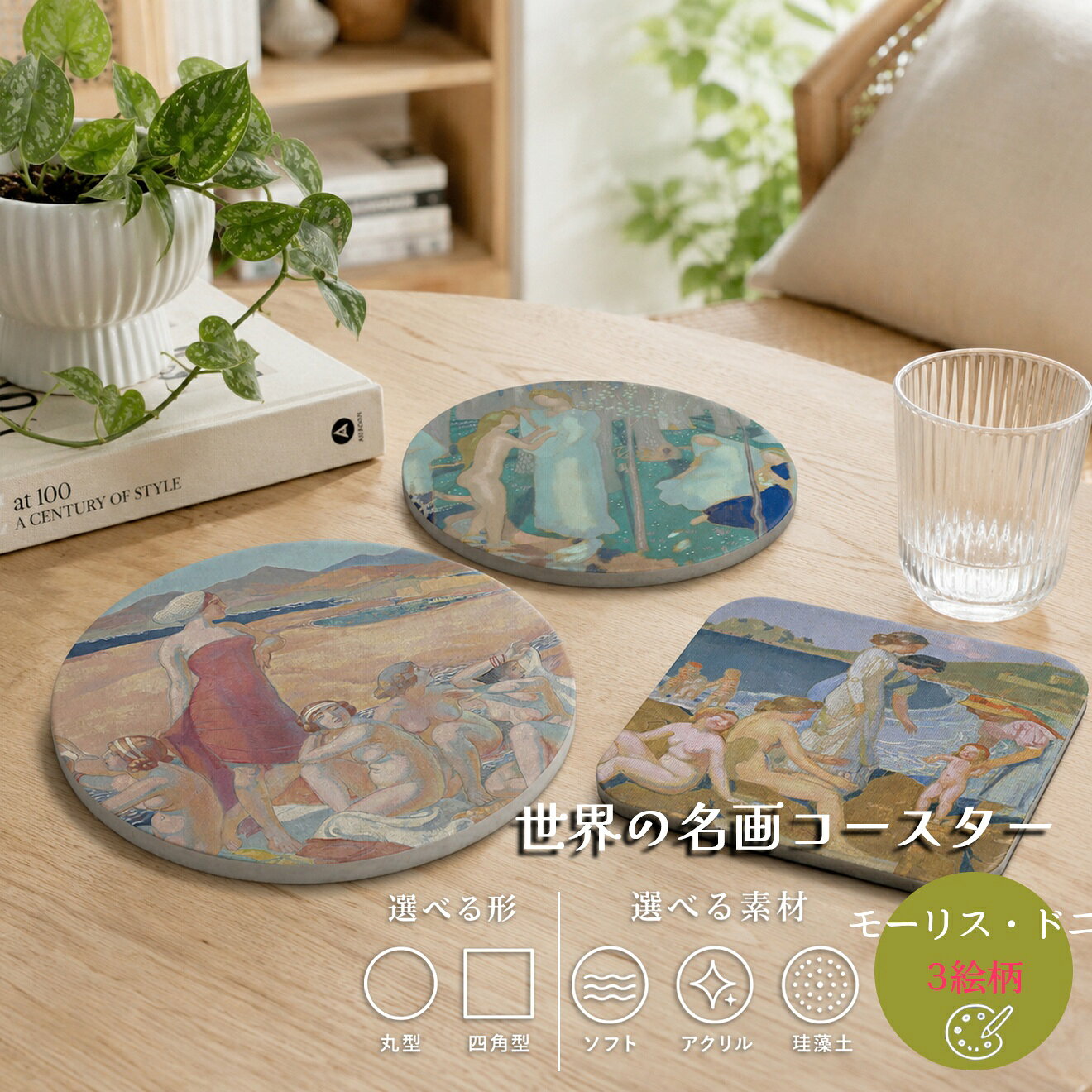 商品情報サイズ100mm材質アクリル、珪藻土、ソフト注意書き画像はあくまでイメージです。お使いのモニターの発色具合によって、実際のものと色が異なる場合がございます。コースター 【モーリス・ドニ】 ソフト アクリル 珪藻土 ☆象徴主義☆ ナビ派 おしゃれ アート 絵画 西洋画 吸水 速乾 インテリア19-20世紀に活躍したフランスのナビ派の画家で、象徴主義と装飾性を融合した宗教的・抒情的な作品で知られる。商品説明「絵画とは本質的に一定の秩序のもとに集められた色彩で覆われた平面である」という言葉を残し、近代絵画の概念化に貢献した理論家でもある。 キリスト教的主題を温かい色彩と装飾的な構図で表現した作品は、現代も多くの人に慕われている。モーリス・ドニの作品が国内印刷でインテリアやギフトとしても楽しめるコースターになって登場☆選べる3種類のオリジナルコースター☆・アクリル・珪藻土・ソフト素材形状も円形と四角と選べます！1. 純潔の春2. オデュッセウスの目覚め3. ペロス＝ギレックデ水浴びする女たち