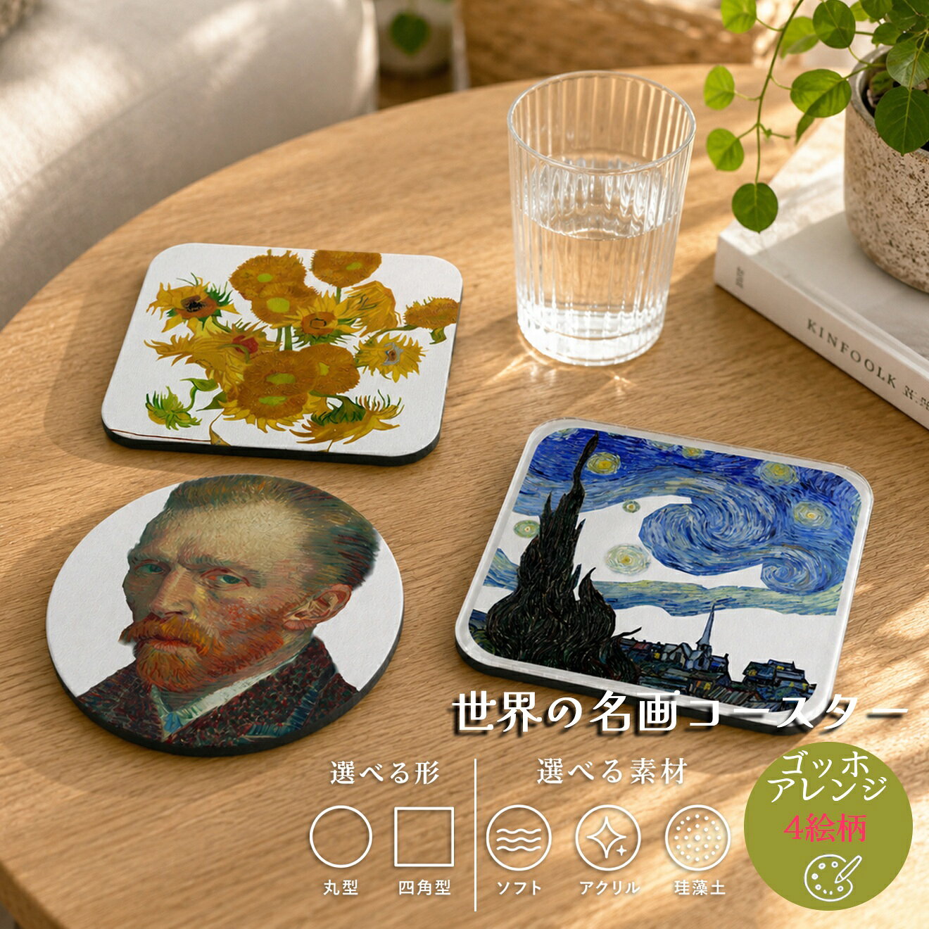 商品情報サイズ100mm材質アクリル、珪藻土、ソフト注意書き画像はあくまでイメージです。お使いのモニターの発色具合によって、実際のものと色が異なる場合がございます。コースター 【ゴッホ】 ソフト アクリル 珪藻土 ☆印象派☆ ポスト印象派 art 絵画 おしゃれ 吸水 速乾 インテリア19世紀オランダの後期印象派の画家で、力強い渦巻く筆致と鮮烈な色彩が世界中で愛される。商品説明短い生涯の中で約900点もの油彩画を残し、「ひまわり」「星月夜」など感情表現豊かな作品は後世の表現主義・フォービズムに多大な影響を与えた。その情熱的な色彩と筆触は人々の心を強く揺さぶり続けている。 そんなゴッホの作品を大胆にアレンジ。ゴッホ アレンジの作品が国内印刷でインテリアやギフトとしても楽しめるコースターになって登場☆選べる3種類のオリジナルコースター☆・アクリル・珪藻土・ソフト素材形状も円形と四角と選べます！1. ひまわり2. 星月夜3. 自画像14. 自画像2