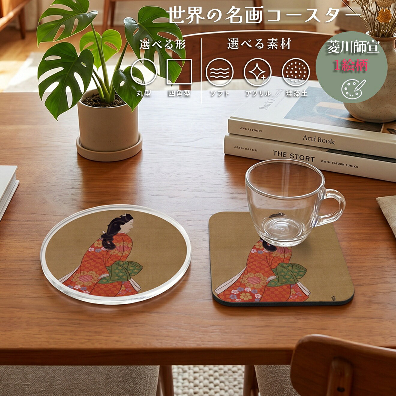 コースター 【菱川師宣】 ソフト アクリル 珪藻土 ☆日本画☆ 浮世絵 大和絵 art 絵画 おしゃれ 吸水 速乾 インテリア