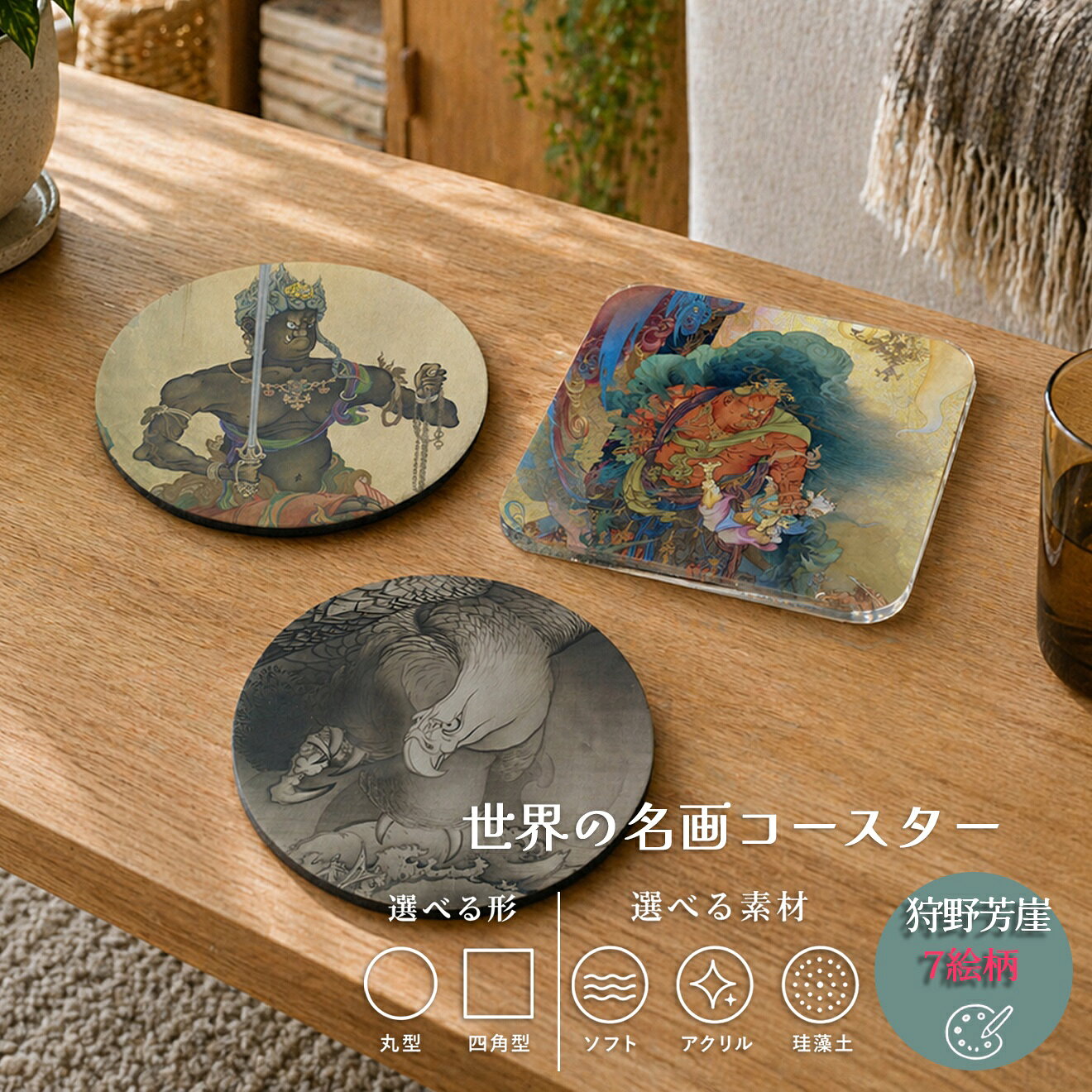 コースター 【狩野芳崖】 ソフト アクリル 珪藻土 ☆日本画☆ 狩野派 近代日本画 art 絵画 おしゃれ 吸水 速乾 インテリア