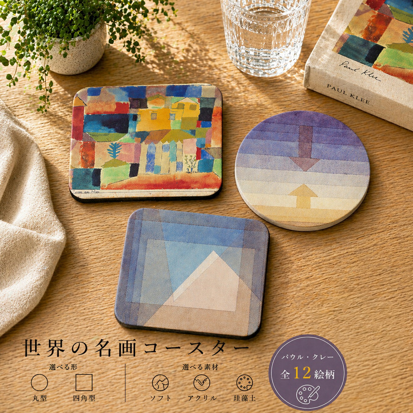 商品情報サイズ100mm材質アクリル、珪藻土、ソフト注意書き画像はあくまでイメージです。お使いのモニターの発色具合によって、実際のものと色が異なる場合がございます。コースター 【クレー】 ソフト アクリル 珪藻土 ☆抽象画☆ 色彩 カラフル art 絵画 おしゃれ 吸水 速乾 インテリア20世紀のドイツ・スイスの前衛画家で、音楽的なリズムと独自の色彩感覚が生む幻想的な作風で知られる。商品説明バウハウスで長年教鞭を取りながら、子どもの絵の素朴さと高度な芸術理論を融合させた独創的な世界を描き続けた。 線・色・テクスチャーを自在に組み合わせ、夢と現実の間を浮遊するような詩情あふれる作品を生み出した。クレーの作品が国内印刷でインテリアやギフトとしても楽しめるコースターになって登場☆選べる3種類のオリジナルコースター☆・アクリル・珪藻土・ソフト素材形状も円形と四角と選べます！1. デュルカマウラ島2. 海辺の家々3. 襲われた場所4. 夕景の分析5. 薇の庭6. ピラミッド7. 花の神話8. 大天使9. カラフルな建築10. 子羊11. 城と太陽12. 作品