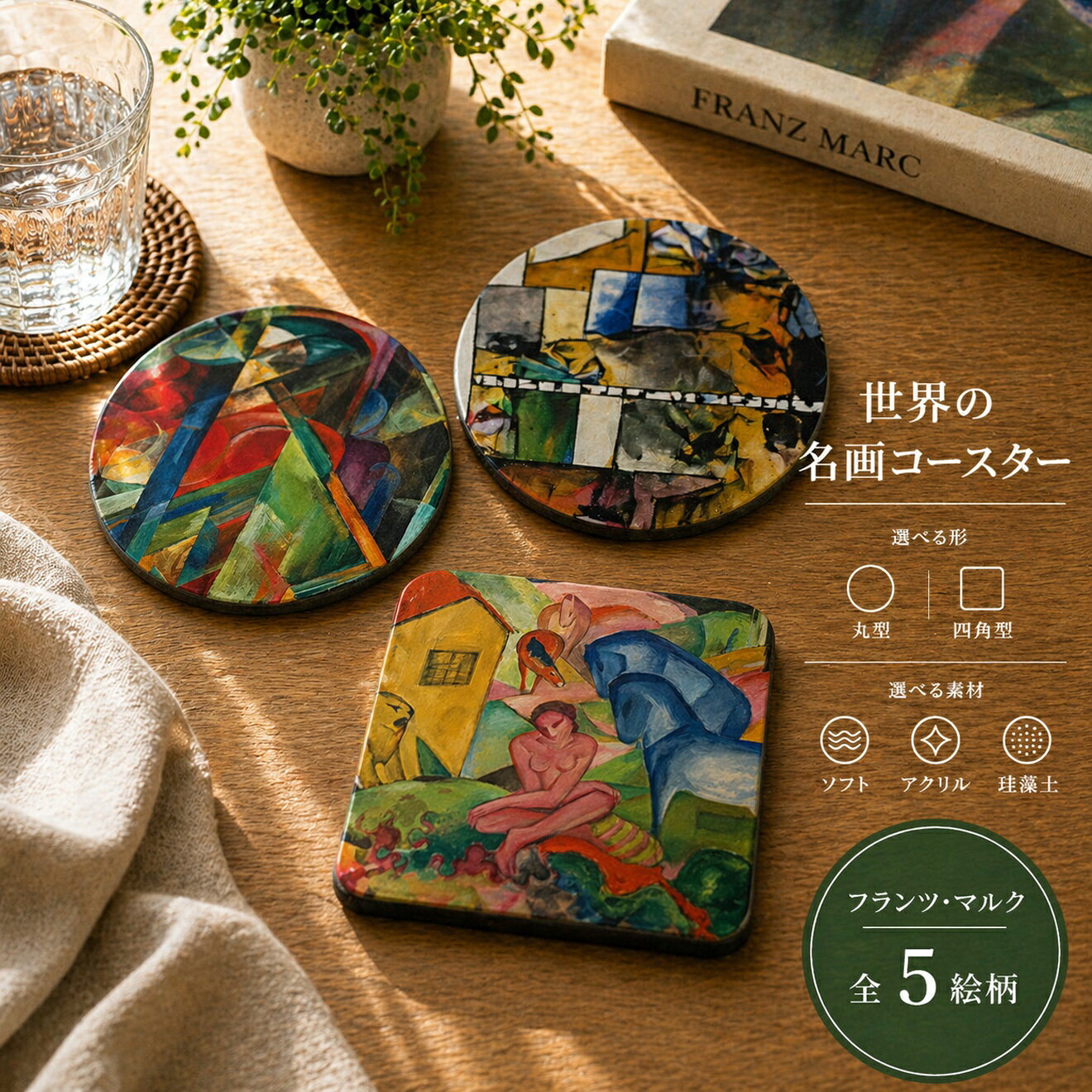 商品情報サイズ100mm材質アクリル、珪藻土、ソフト注意書き画像はあくまでイメージです。お使いのモニターの発色具合によって、実際のものと色が異なる場合がございます。コースター 【マルク】 ソフト アクリル 珪藻土 ☆抽象画☆ 生き物 動物 art 絵画 おしゃれ 吸水 速乾 インテリア20世紀ドイツ表現主義の画家で、動物を通して自然の純粋な生命力と精神的調和を探求した。商品説明カンディンスキーとともに「青騎士」グループを結成し、馬・鹿・牛など動物の本能的な世界を鮮烈な原色と大胆な形で描いた。 人間社会の俗世から解放された動物の純粋さを理想とした彼の作品は、今も深い感動を与え続けている。マルクの作品が国内印刷でインテリアやギフトとしても楽しめるコースターになって登場☆選べる3種類のオリジナルコースター☆・アクリル・珪藻土・ソフト素材形状も円形と四角と選べます！1. 黄色い牛2. 青い馬13. 馬小屋4. 夢5. The foxes