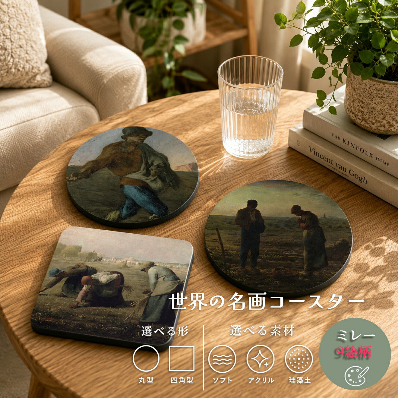 商品情報サイズ100mm材質アクリル、珪藻土、ソフト注意書き画像はあくまでイメージです。お使いのモニターの発色具合によって、実際のものと色が異なる場合がございます。コースター 【ミレー】 ソフト アクリル 珪藻土 ☆バルビゾン派☆ 素朴 農村 質素 農民 art 絵画 おしゃれ 吸水 速乾 インテリア19世紀フランスのバルビゾン派を代表する画家で、農民の労働の尊厳と大地の詩情を描いた。商品説明「落穂拾い」「晩鐘」など農村の日常を崇高な美として描いた作品は世界中で愛され、農民を芸術の主役に据えた先進的な姿勢は近代絵画の重要な転換点となった。 自然と人間の営みが一体となった温かみある表現は今も多くの人の心を打つ。ミレーの作品が国内印刷でインテリアやギフトとしても楽しめるコースターになって登場☆選べる3種類のオリジナルコースター☆・アクリル・珪藻土・ソフト素材形状も円形と四角と選べます！1. 種まく人2. 落穂拾い3. 晩鐘4. 鍬に寄りかかる男5. 仕事に出かける人6. 鳥の巣の狩り人たち7. 月明かりの羊小屋8. 秋 積みわら9. 水仙とすみれ』