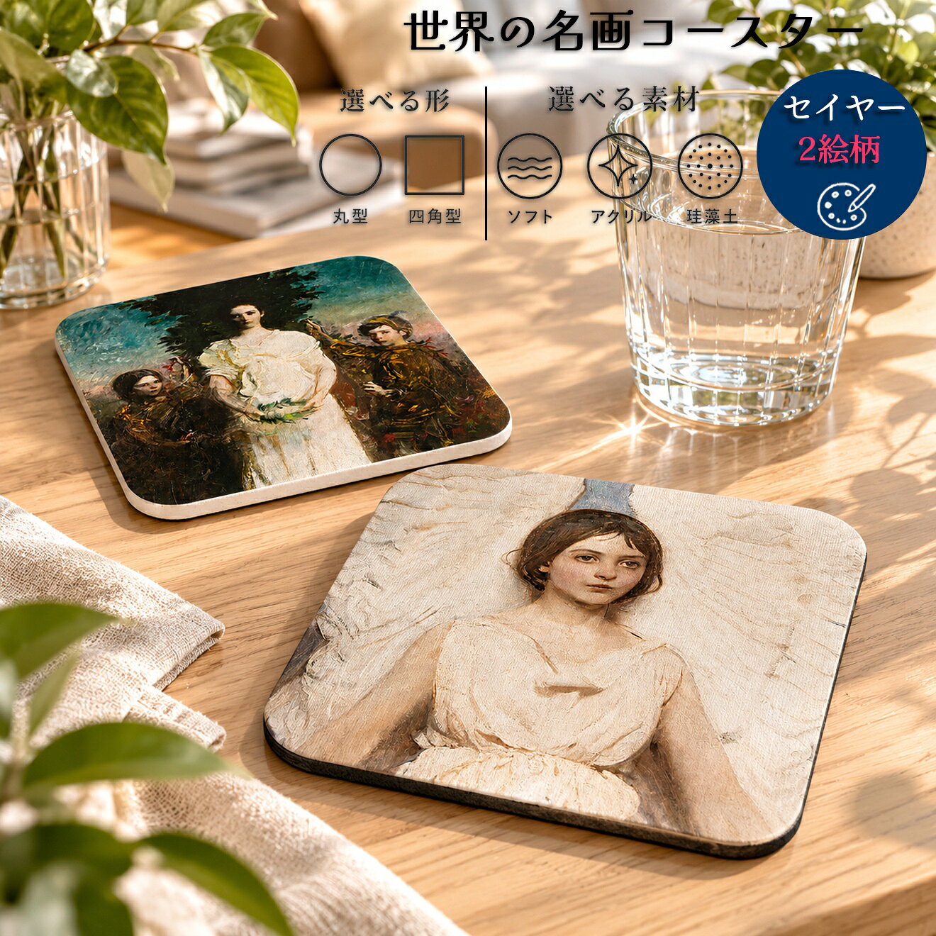 商品情報サイズ100mm材質アクリル、珪藻土、ソフト注意書き画像はあくまでイメージです。お使いのモニターの発色具合によって、実際のものと色が異なる場合がございます。コースター 【セイヤー】 ソフト アクリル 珪藻土 ☆現代画☆ おしゃれ アート 絵画 西洋画 バルビゾン 吸水 速乾 インテリア19-20世紀に活躍したアメリカの画家で、天使の翼を持つ理想的な女性美を独自の様式で表現した。商品説明バルビゾン派の影響を受けた風景画や動物画から出発し、のちに純粋で崇高な女性像を天使と融合させた独自の理想美の世界を確立した。 アメリカン・ルネサンスの代表的芸術家として高く評価されている。セイヤーの作品が国内印刷でインテリアやギフトとしても楽しめるコースターになって登場☆選べる3種類のオリジナルコースター☆・アクリル・珪藻土・ソフト素材形状も円形と四角と選べます！1. 天使2. 子供たち