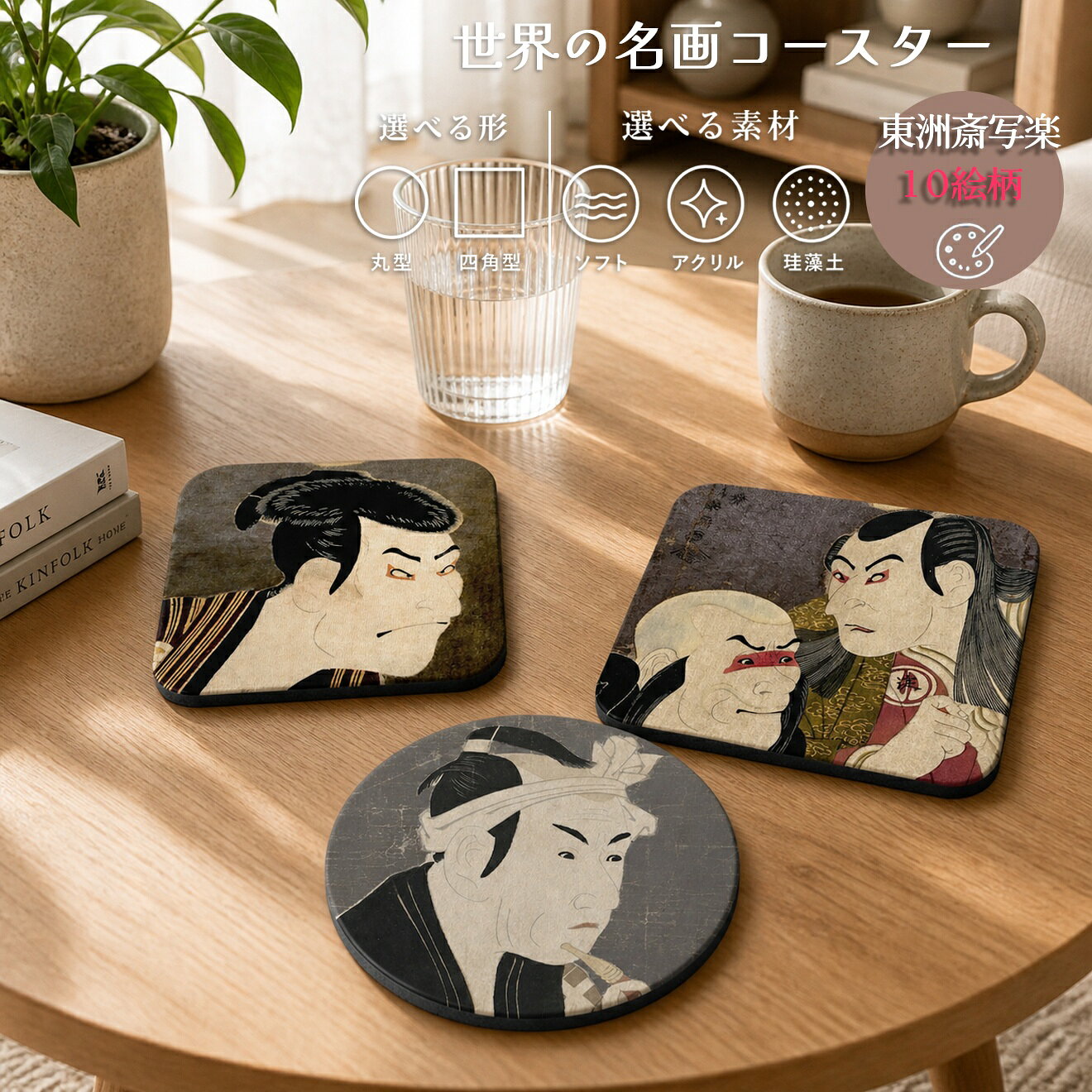 商品情報サイズ100mm材質アクリル、珪藻土、ソフト注意書き画像はあくまでイメージです。お使いのモニターの発色具合によって、実際のものと色が異なる場合がございます。コースター 【東洲斎写楽】 ソフト アクリル 珪藻土 ☆浮世絵☆ 役者絵 歌舞伎 art 絵画 おしゃれ 吸水 速乾 インテリアわずか10ヶ月の活動で傑作を生み出した謎多き浮世絵師。歌舞伎役者の心理を抉る大胆な表現で世界を驚かせました。商品説明東洲斎写楽は寛政6年から7年にかけての約10ヶ月間だけ活動した謎多き浮世絵師。 歌舞伎役者の内面まで抉り出すような誇張された表情と大胆な構図の役者絵は当時の人々を驚かせ、今も浮世絵史上最大の謎の一つとされている。東洲斎写楽の作品が国内印刷でインテリアやギフトとしても楽しめるコースターになって登場☆選べる3種類のオリジナルコースター☆・アクリル・珪藻土・ソフト素材形状も円形と四角と選べます！1. 三代目大谷鬼次の奴江戸兵衛2. 三代目澤村宗十郎の大岸蔵人3. 二代目沢村淀五郎の川連法眼と初代坂東善次の鬼佐渡坊4. 四世松本幸四郎の三谷の肴屋五郎兵衛5. 八世森田勘弥の駕籠舁鶯の治郎作6. 市川鰕蔵の竹村定之進