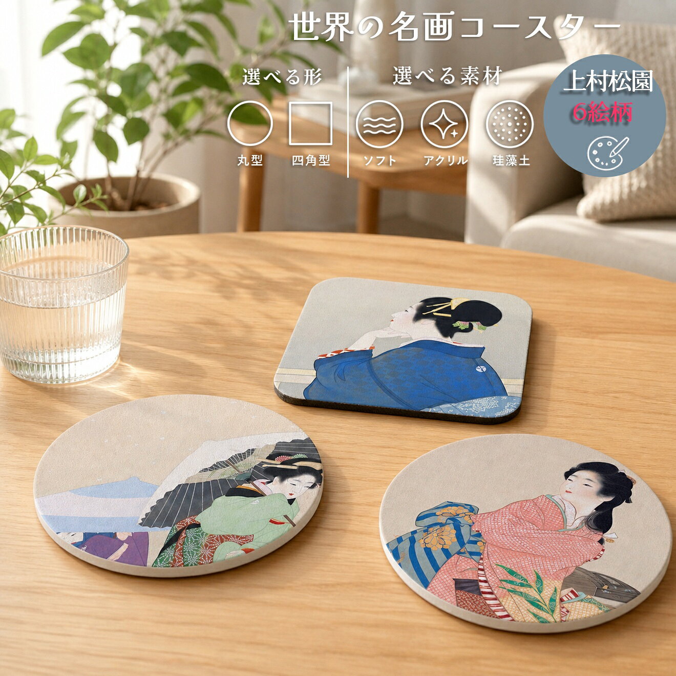 商品情報サイズ100mm材質アクリル、珪藻土、ソフト注意書き画像はあくまでイメージです。お使いのモニターの発色具合によって、実際のものと色が異なる場合がございます。コースター 【上村松園】 ソフト アクリル 珪藻土 ☆日本画☆ 美人画 art 絵画 おしゃれ 吸水 速乾 インテリア明治から昭和にかけて活躍した女性日本画家。清楚で品格ある美人画を描き、女性画家の先駆けとして高い評価を受けました。商品説明上村松園は明治から昭和初期にかけて活躍した日本画家で、近代日本を代表する女性画家の一人。 女性の内面の美しさと品格を繊細に表現した作品は「美人の松園」と称えられました。文化勲章を受章した初の女性としても知られている。上村松園の作品が国内印刷でインテリアやギフトとしても楽しめるコースターになって登場☆選べる3種類のオリジナルコースター☆・アクリル・珪藻土・ソフト素材形状も円形と四角と選べます！1. 牡丹雪2. 待月3. 楠公夫人4. 菊寿5. 蛍6. 娘深雪