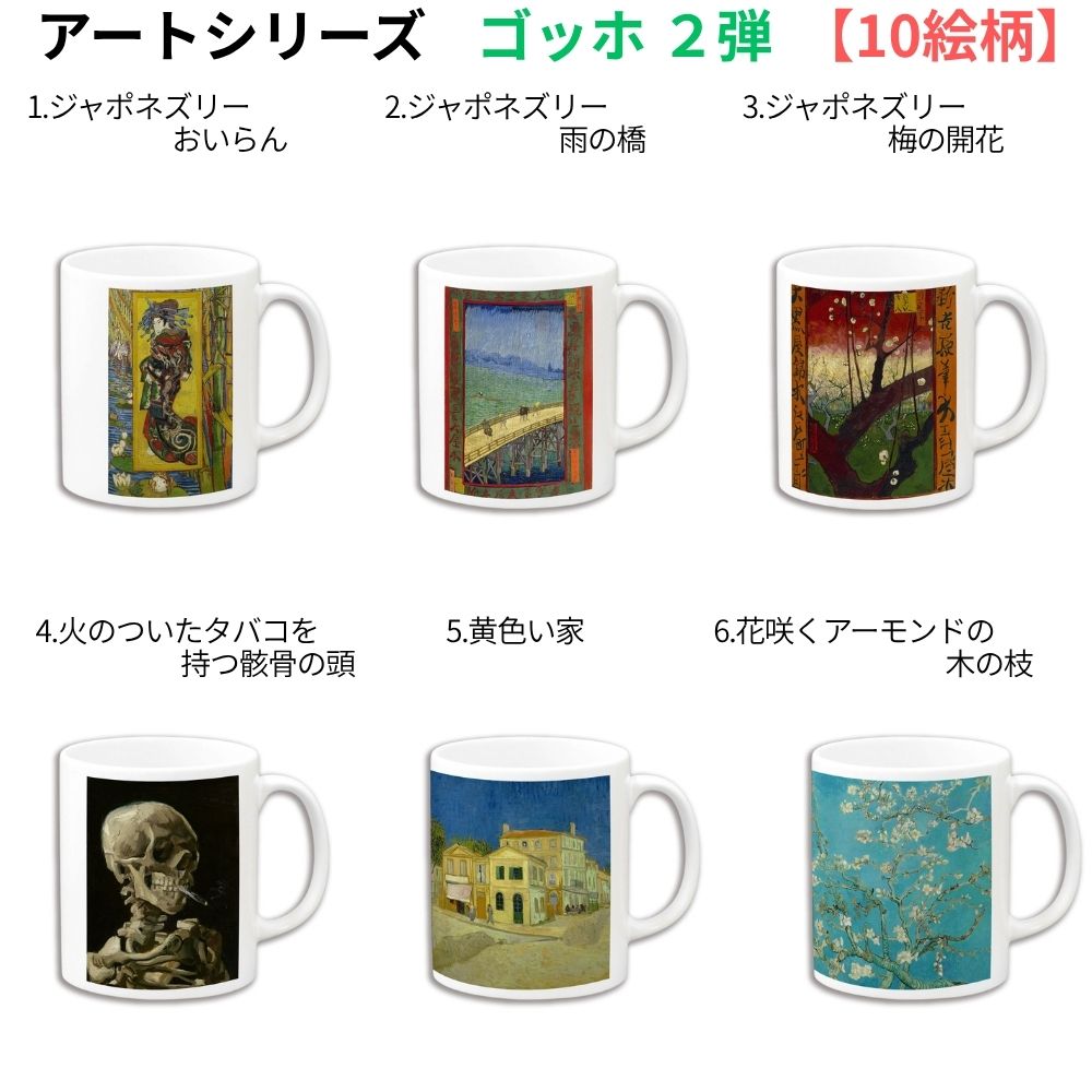 マグカップ 【世界の名画】 ゴッホ 2弾 コップ 食器 ☆印象派☆ ポスト印象派 art 絵画 芸術 名画 おしゃれ ギフト インテリア 3