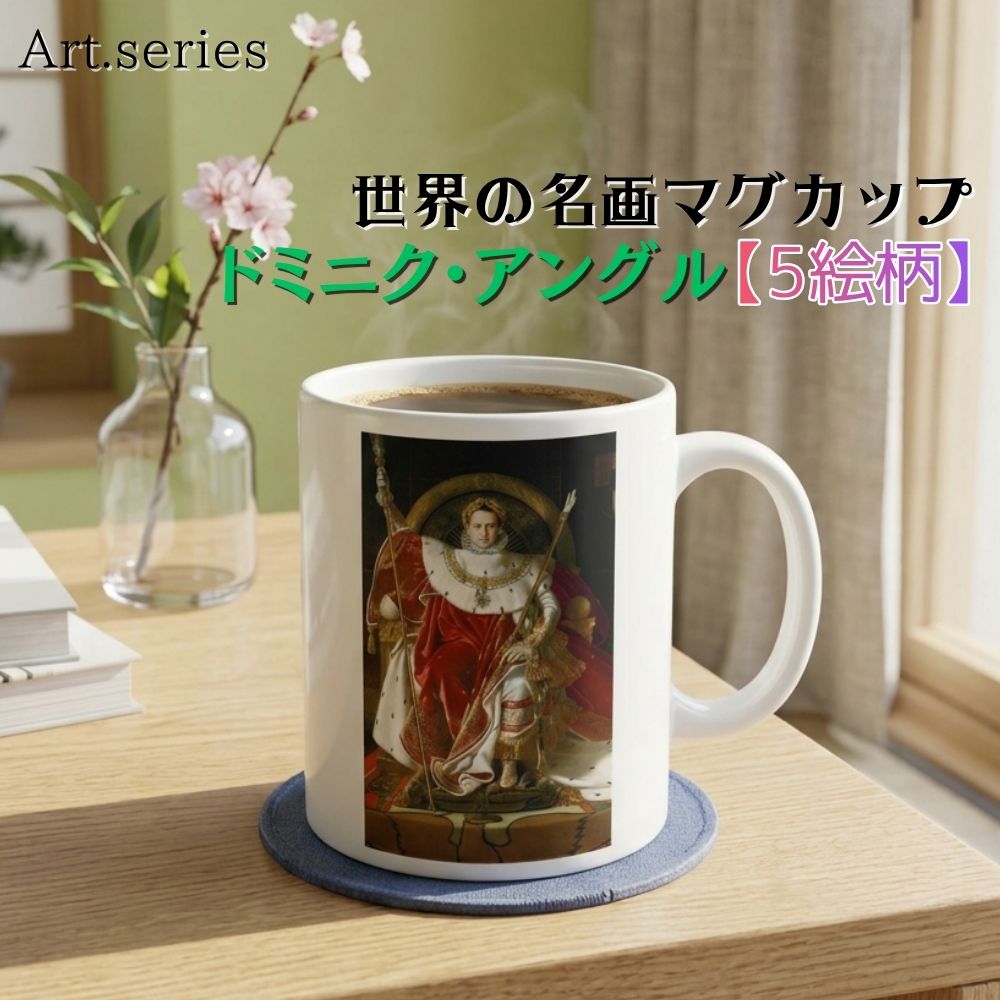 樂天商城 - マグカップ 【世界の名画】 ドミニク・アングル コップ 食器 ☆古典主義☆ おしゃれ ギフト インテリア アート 絵画 芸術 西洋画 歴史画 宗教画
