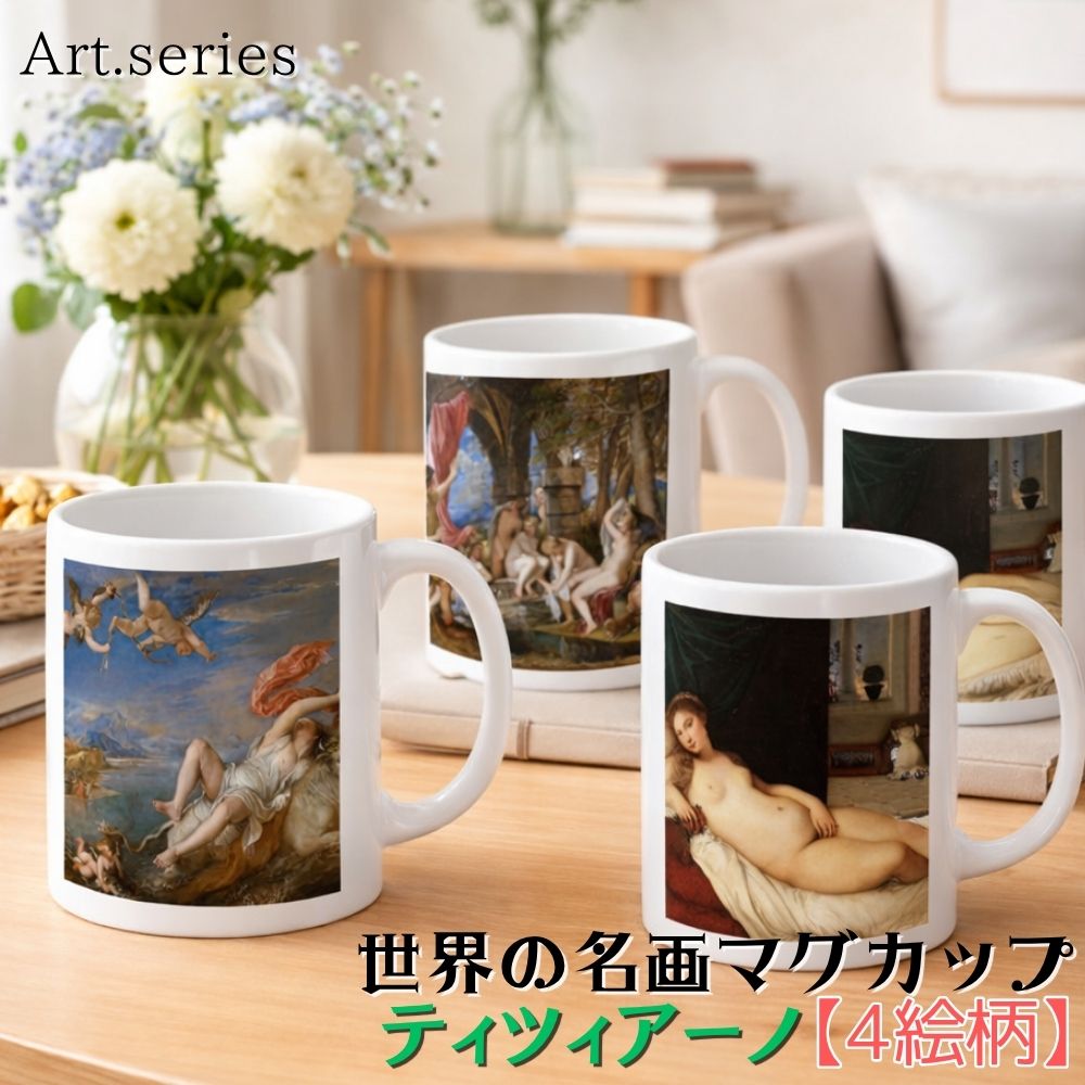 乐天商城 - マグカップ 【世界の名画】 ティツィアーノ コップ 食器 ☆ルネサンス☆ ラファエル前派 おしゃれ ギフト インテリア アート 絵画 芸術 西洋画