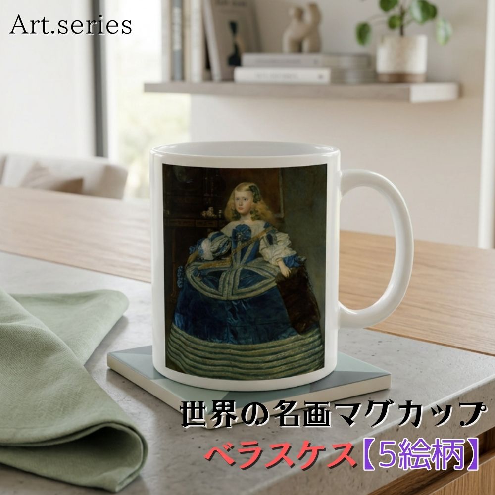 樂天商城 - マグカップ 【世界の名画】 ベラスケス コップ 食器 ☆バロック絵画☆ 宮廷画家 スペインおしゃれ ギフト インテリア 名画 絵画 芸術 アート