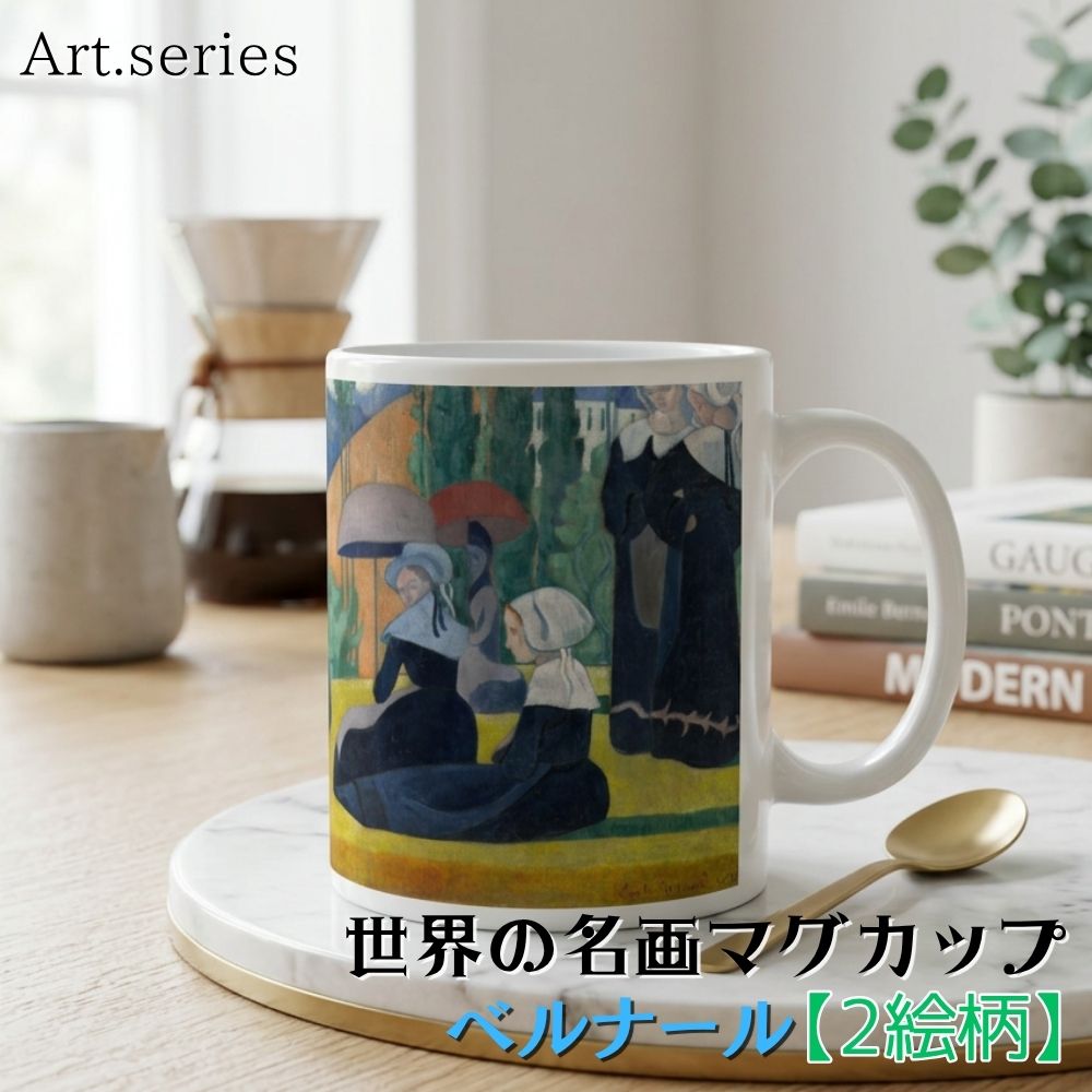乐天商城 - マグカップ 【世界の名画】 ベルナール コップ 食器 ☆ポスト印象派☆ クロワゾニスム おしゃれ ギフト インテリア 名画 絵画 芸術 アート
