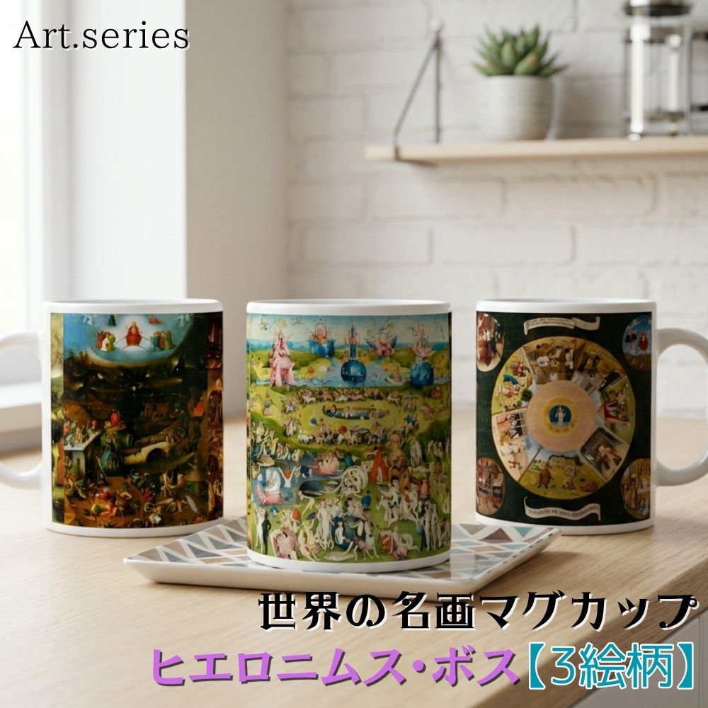 乐天商城 - マグカップ 【世界の名画】 ヒエロニムス・ボス コップ 食器 ☆ルネサンス☆ おしゃれ ギフト インテリア アート 絵画 芸術 西洋画 シュルレアリスム