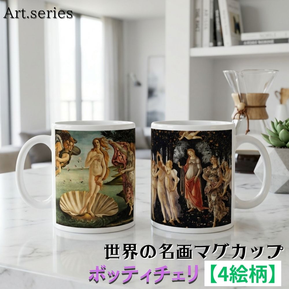 マグカップ 【世界の名画】 ボッティチェリ コップ 食器 アール・ヌーヴォー ☆ルネサンス☆ ボッティチェッリ art 絵画 芸術 名画 おしゃれ ギフト インテリア