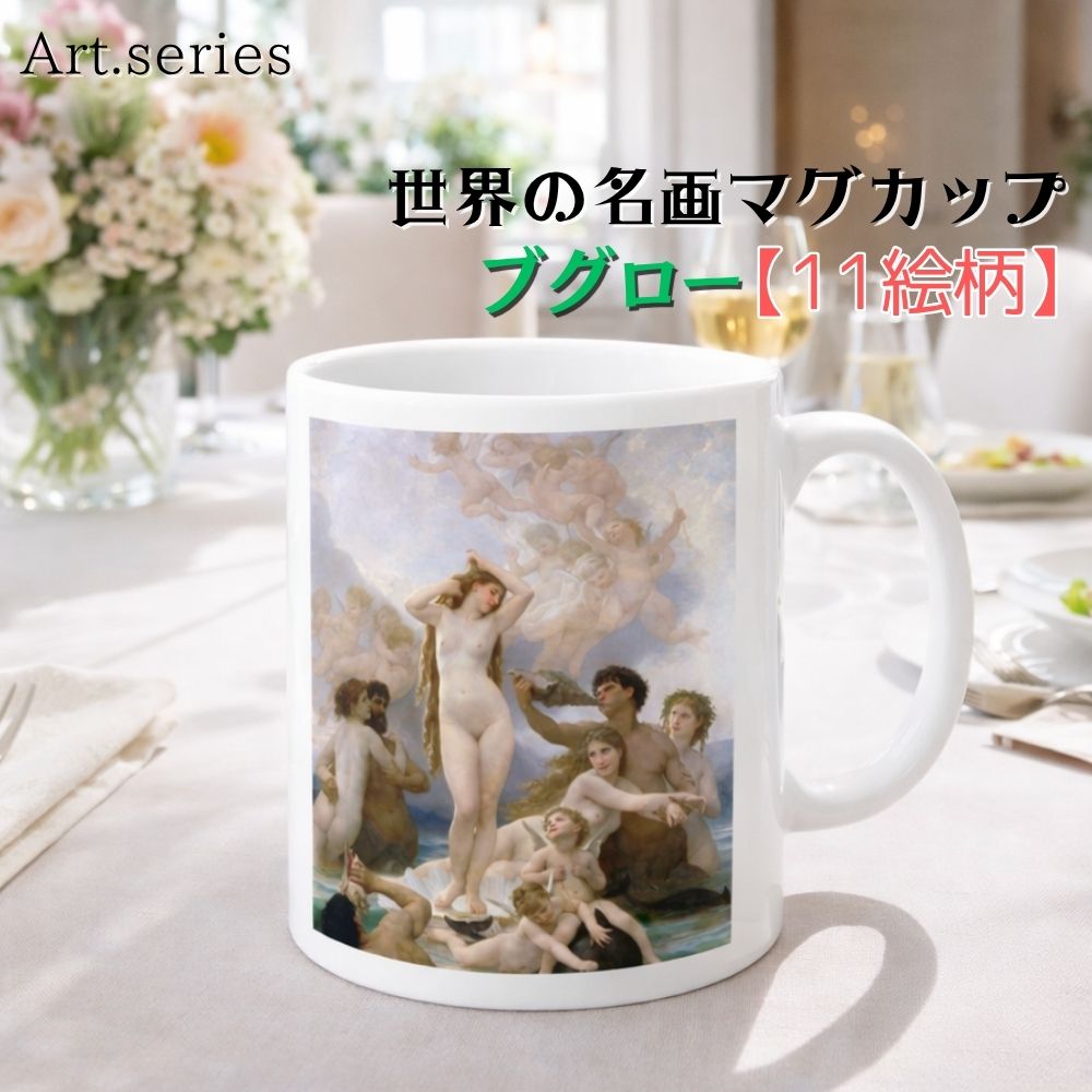 乐天商城 - マグカップ 【世界の名画】 ブグロー コップ 食器 ☆西洋画☆ 新古典主義 宗教画 art 絵画 芸術 名画 おしゃれ ギフト インテリア