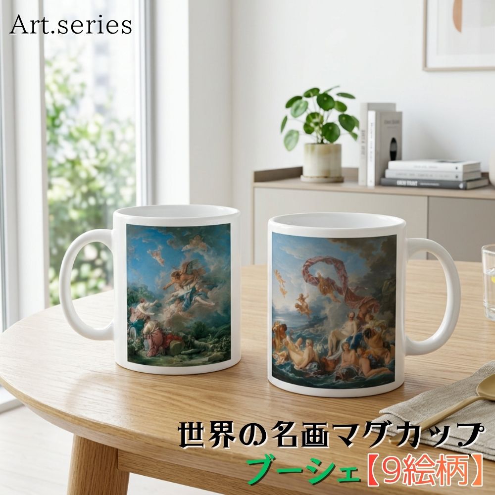 乐天商城 - マグカップ 【世界の名画】 ブーシェ コップ 食器 ☆西洋画☆ ロココ 風俗画 神話画 art 絵画 芸術 名画 おしゃれ ギフト インテリア