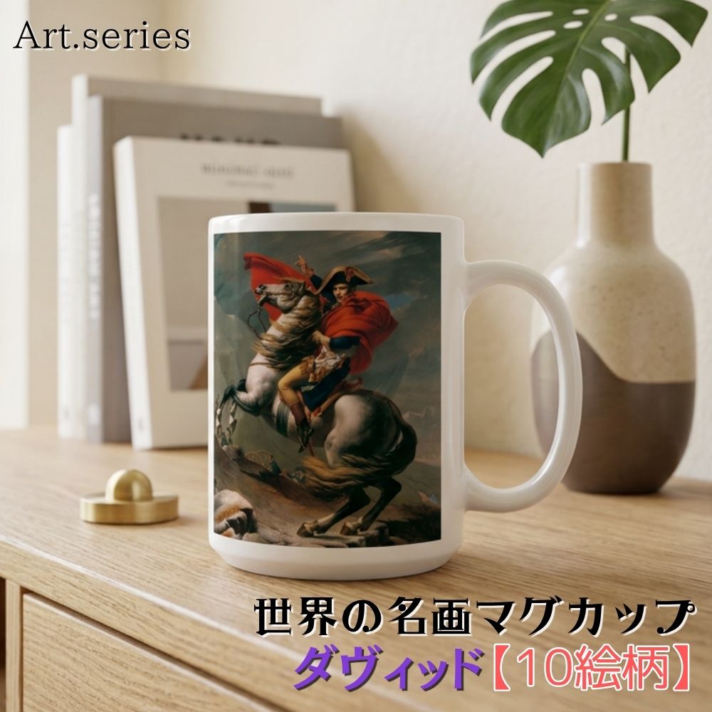 樂天商城 - マグカップ 【世界の名画】 ダヴィッド コップ 食器 ☆新古典主義☆ フランス ナポレオン art 絵画 芸術 名画 おしゃれ ギフト インテリア