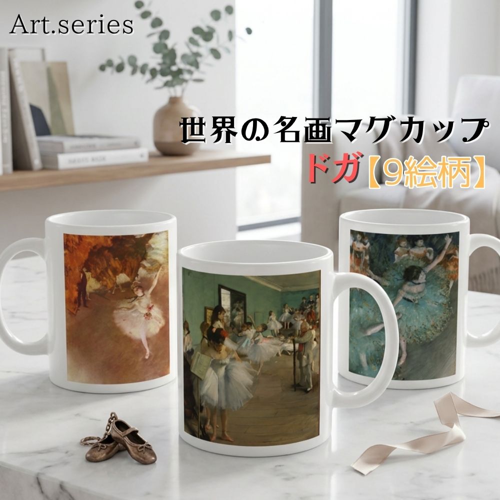 乐天商城 - マグカップ 【世界の名画】 ドガ コップ 食器 ☆印象派☆ バレエ art 絵画 芸術 名画 おしゃれ ギフト インテリア