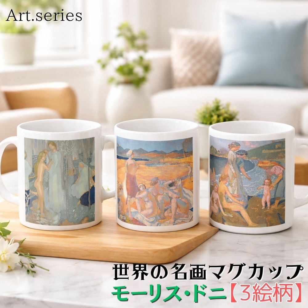 乐天商城 - マグカップ 【世界の名画】 モーリス・ドニ コップ 食器 ☆象徴主義☆ ナビ派 おしゃれ ギフト インテリア アート 絵画 芸術 西洋画