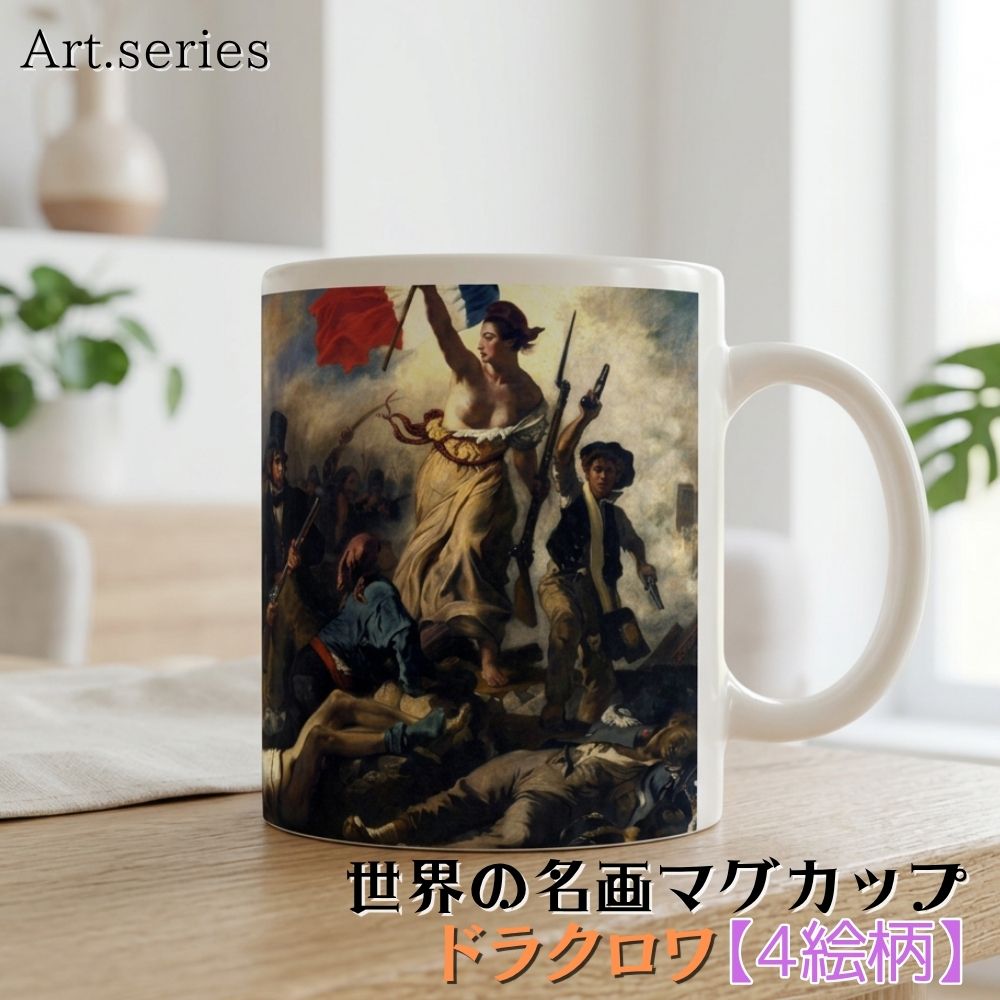 樂天商城 - マグカップ 【世界の名画】 ドラクロワ コップ 食器 ☆ロマン主義☆ フランス 歴史画 7月革命 おしゃれ ギフト インテリア アート 絵画 芸術 西洋画