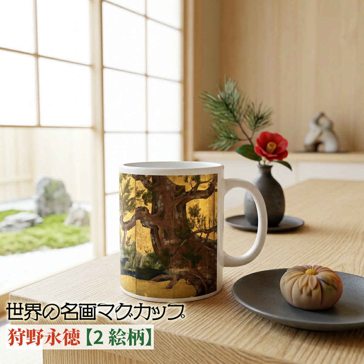 乐天商城 - マグカップ 【世界の名画】 狩野永徳 コップ 食器 ☆日本画☆ 狩野派 安土桃山時代 art 絵画 芸術 名画 おしゃれ ギフト インテリア