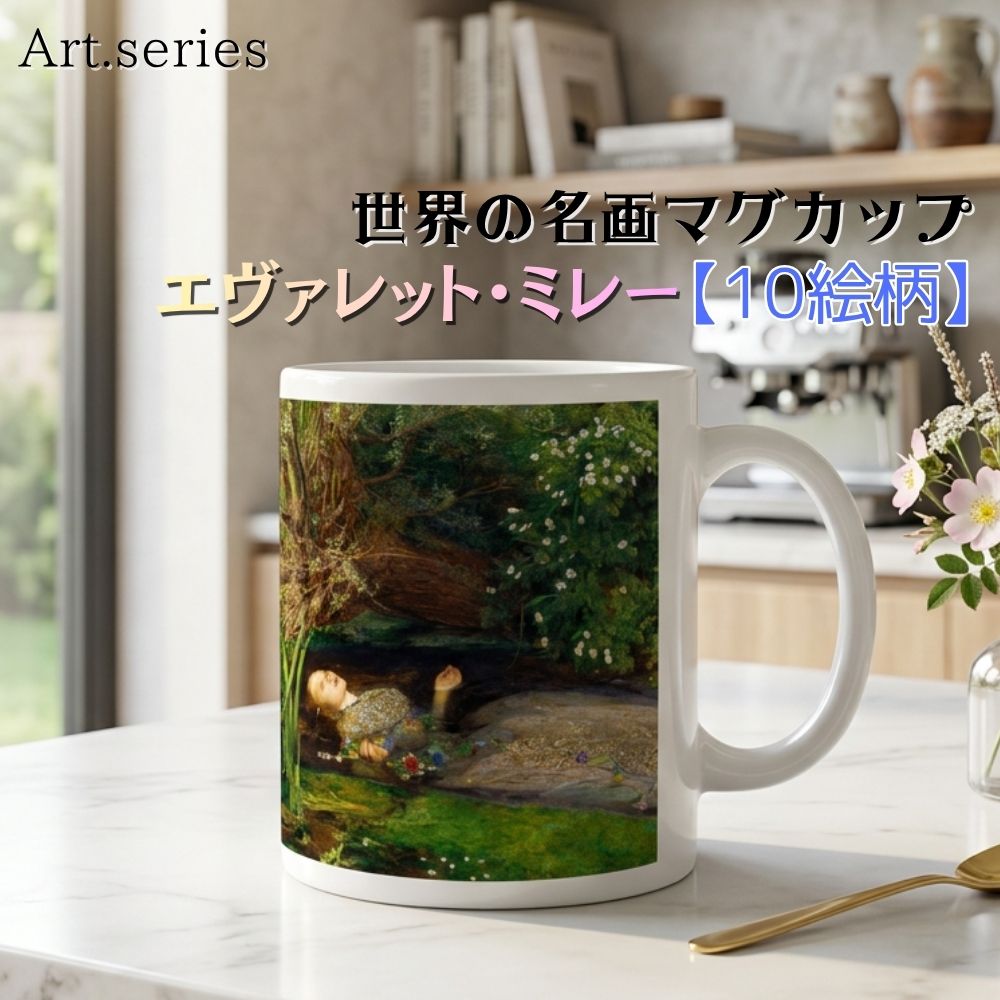 乐天商城 - マグカップ 【世界の名画】 エヴァレット・ミレー コップ 食器 ☆ラファエル前派☆ シェイクスピア ハムレット art 絵画 芸術 名画 おしゃれ ギフト インテリア