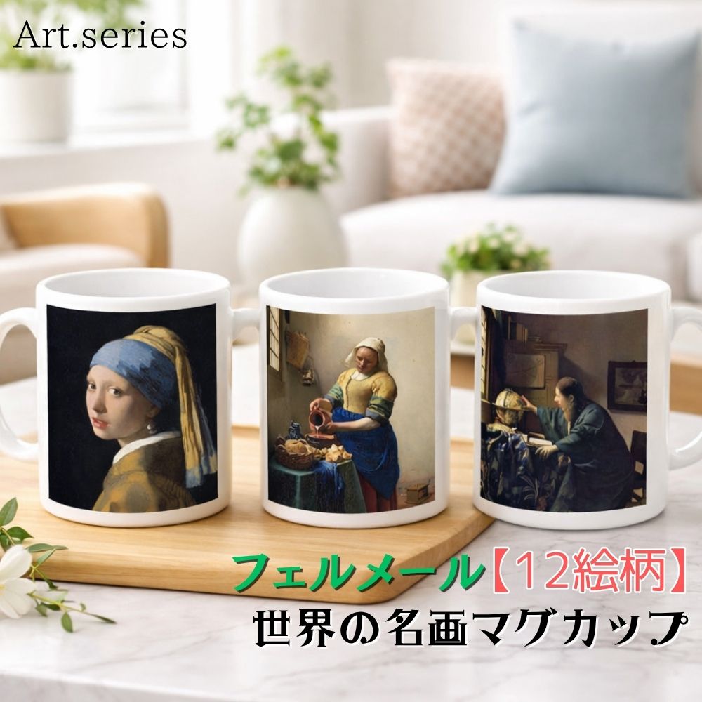 乐天商城 - マグカップ 【世界の名画】 フェルメール コップ 食器 ☆バロック☆ 陰影 光と影 art 絵画 芸術 名画 おしゃれ ギフト インテリア