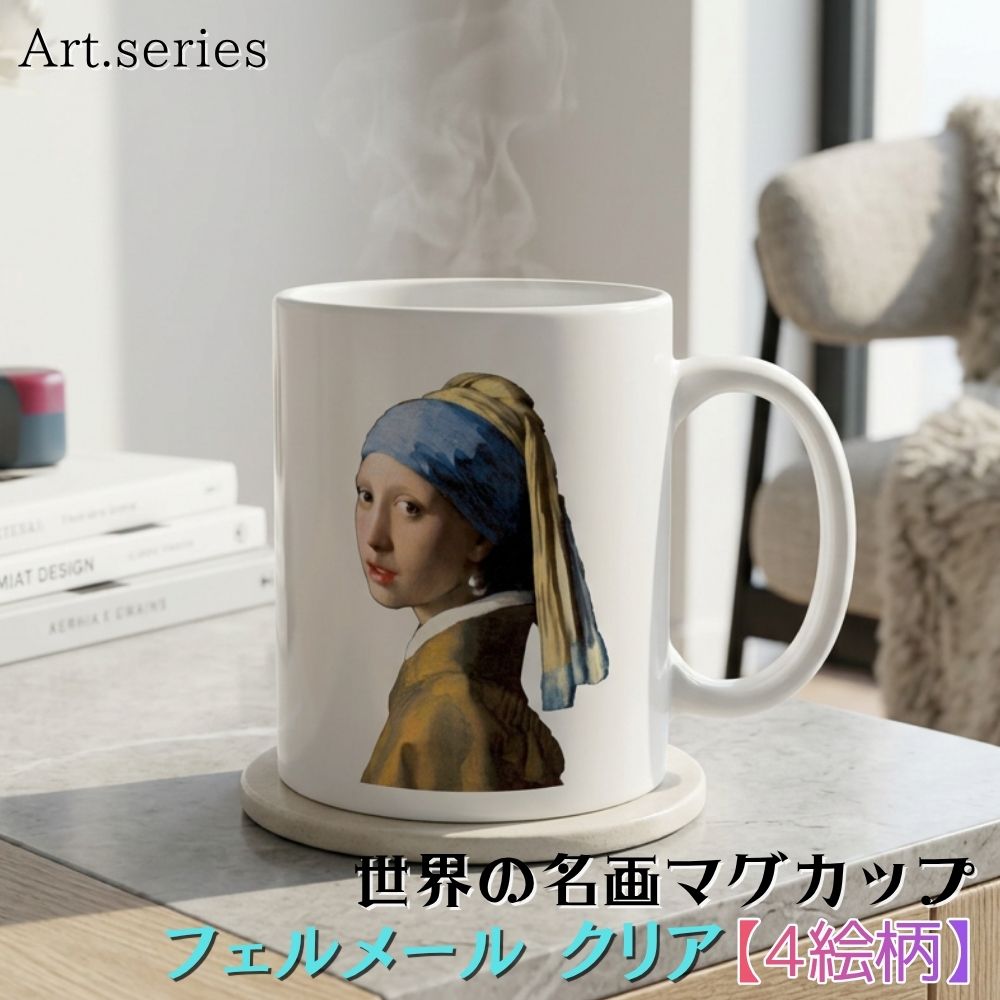 乐天商城 - マグカップ 【世界の名画】 フェルメール アレンジ コップ 食器 ☆バロック☆ 陰影 光と影 art 絵画 芸術 名画 おしゃれ ギフト インテリア