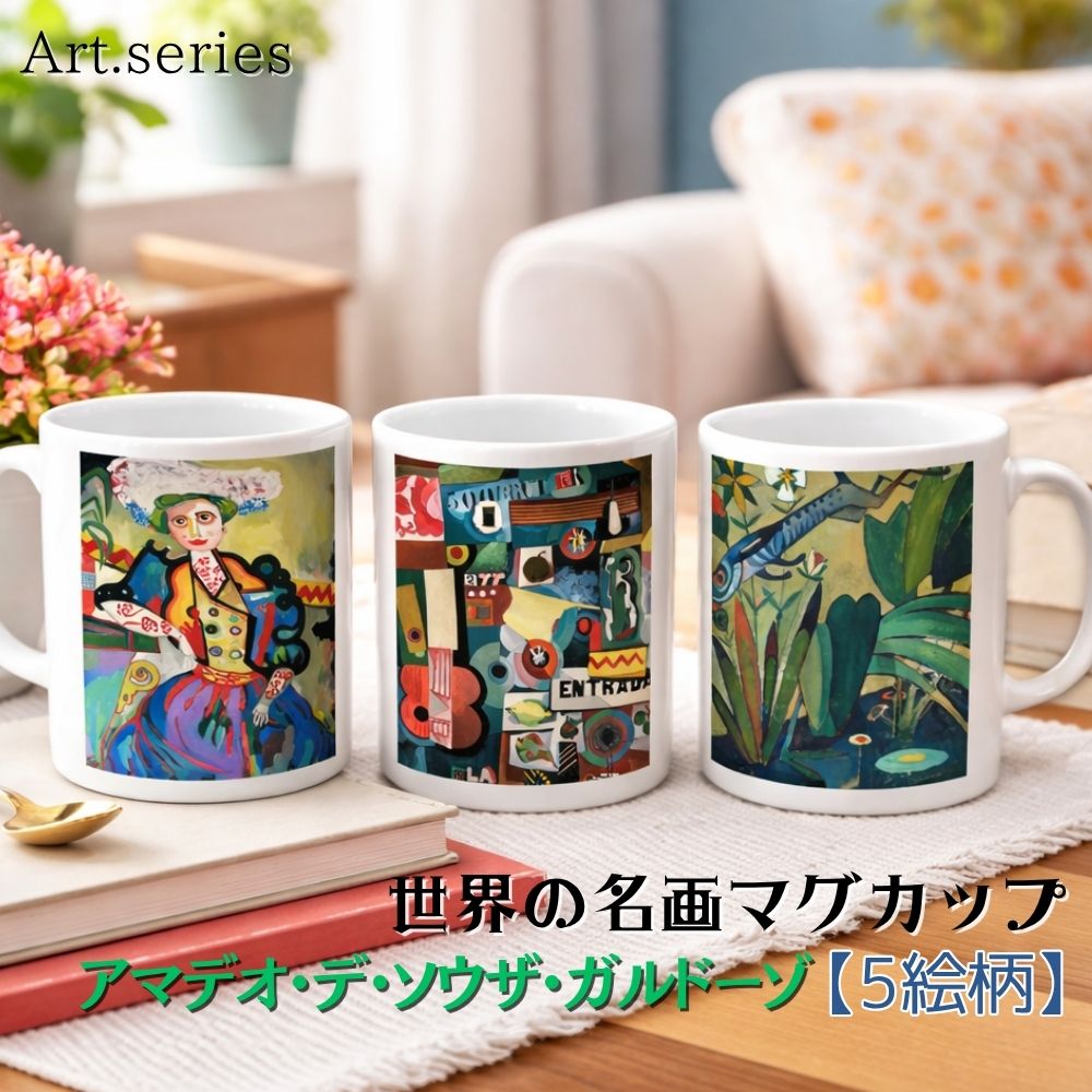 乐天商城 - マグカップ 【世界の名画】 アマデオ・デ・ソウザ・ガルドーゾ コップ 食器 ☆前衛絵画☆ ガルドソ おしゃれ ギフト インテリア アート 絵画 芸術 西洋画 現代画 抽象画 ポルトガル