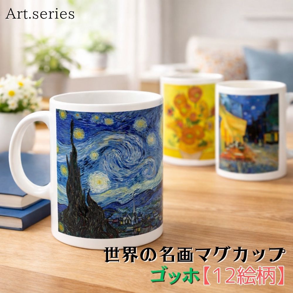 乐天商城 - マグカップ 【世界の名画】 ゴッホ コップ 食器 ☆印象派☆ ポスト印象派 art 絵画 芸術 名画 おしゃれ ギフト インテリア