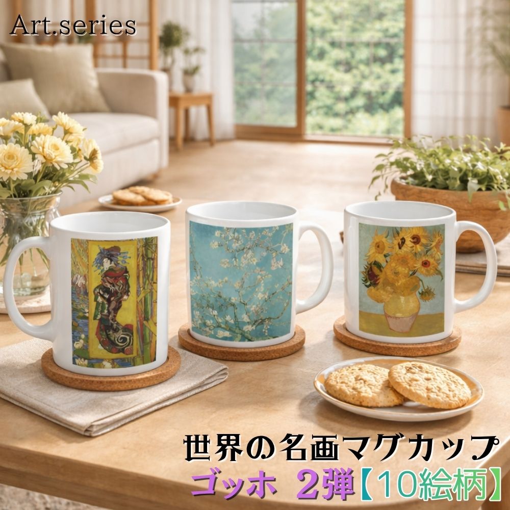 樂天商城 - マグカップ 【世界の名画】 ゴッホ 2弾 コップ 食器 ☆印象派☆ ポスト印象派 art 絵画 芸術 名画 おしゃれ ギフト インテリア