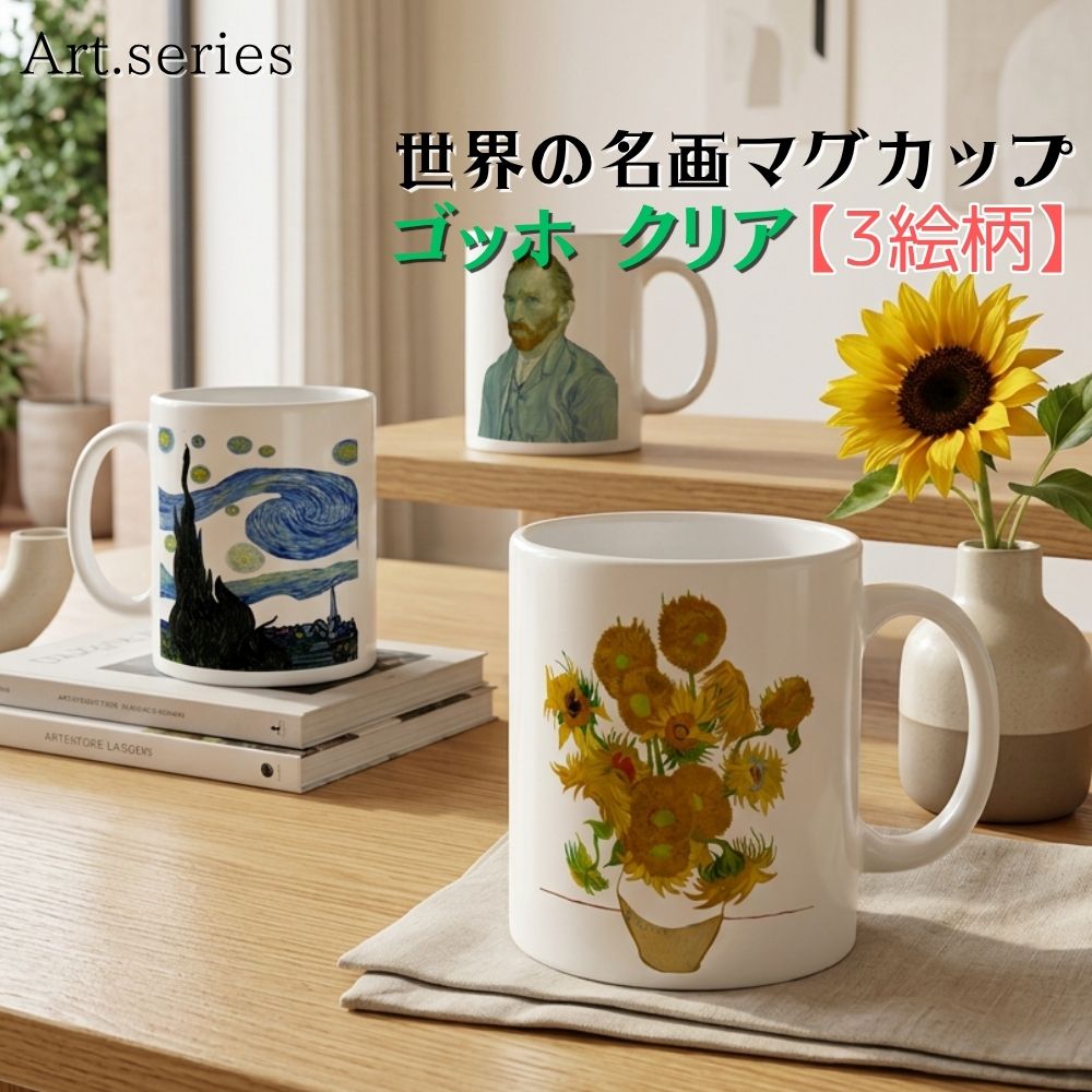 樂天商城 - マグカップ 【世界の名画】 ゴッホ アレンジ コップ 食器 ☆印象派☆ ポスト印象派 art 絵画 芸術 名画 おしゃれ ギフト インテリア