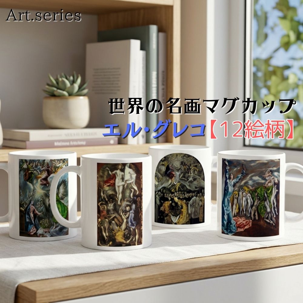乐天商城 - マグカップ 【世界の名画】 エル・グレコ コップ 食器 ☆マニエリスム☆ おしゃれ ギフト インテリア アート 絵画 芸術 西洋画 宗教画 宗教 ギリシャ