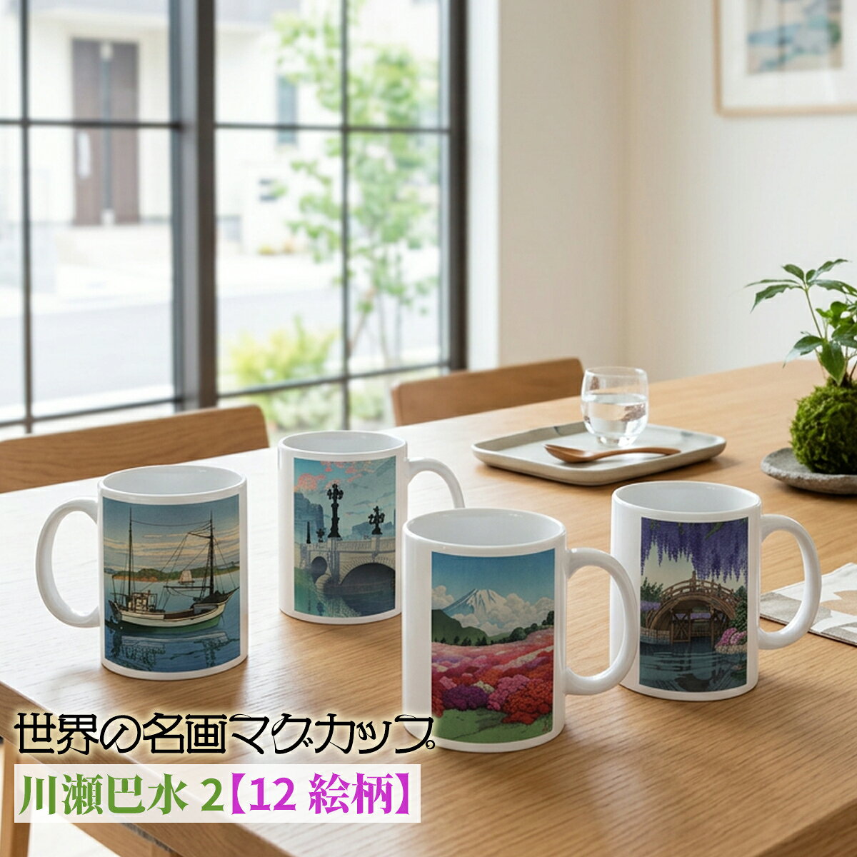 乐天商城 - マグカップ 【世界の名画】 川瀬巴水 2弾 コップ 食器 ☆新版画☆ 浮世絵 風景画 art 絵画 芸術 名画 おしゃれ ギフト インテリア