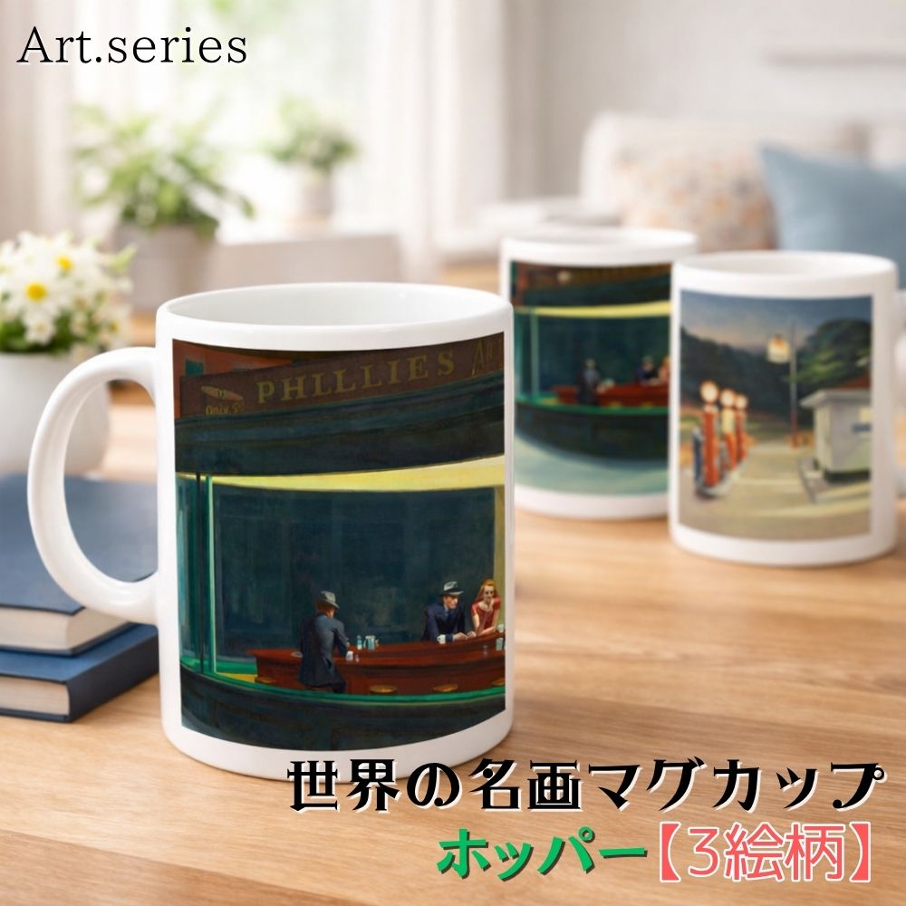商品情報サイズタイプによる材質陶器、ガラス注意書き画像はあくまでイメージです。お使いのモニターの発色具合によって、実際のものと色が異なる場合がございます。マグカップ 【世界の名画】 ホッパー コップ 食器 ☆現代絵画☆ アメリカ絵画 art 絵画 芸術 名画 おしゃれ ギフト インテリア 20世紀アメリカのリアリズムを代表する画家で、現代都市の孤独と静寂を独特の光で描いた。 アートシリーズ 【世界の名画マグカップ】 ホッパー 第1弾 「ナイトホークス」に代表される、カフェや街角の人物を包む強烈な人工光と深い影の対比が生み出す孤独感は、都市に生きる現代人の内面を普遍的に映し出す。アメリカの日常風景に漂う静かな疎外感を美に昇華させた唯一無二の画家。ホッパーの作品が国内印刷でインテリアやギフトとしても楽しめるマグカップになって登場1. ナイトホークス2. ガス・ステーション3. コテージ 高画質素材で絵画を細部まで再現！ お家やお店のインテリアとしても最適！ ちょっとおしゃれなプレゼントしても喜ばれる！ 生活の中にアートを取り入れたい。 おしゃれなプレゼントを見つけたい。 楽しいグッズを見つけたい！ ・画像はあくまでもイメージです。サイズ等により印刷範囲等、微調整する場合がございます。・完全受注生産！・ご不明点ありましたらお気軽にお問い合わせお願いいたします。 ・3〜5営業日で発送（土日祝除く）1