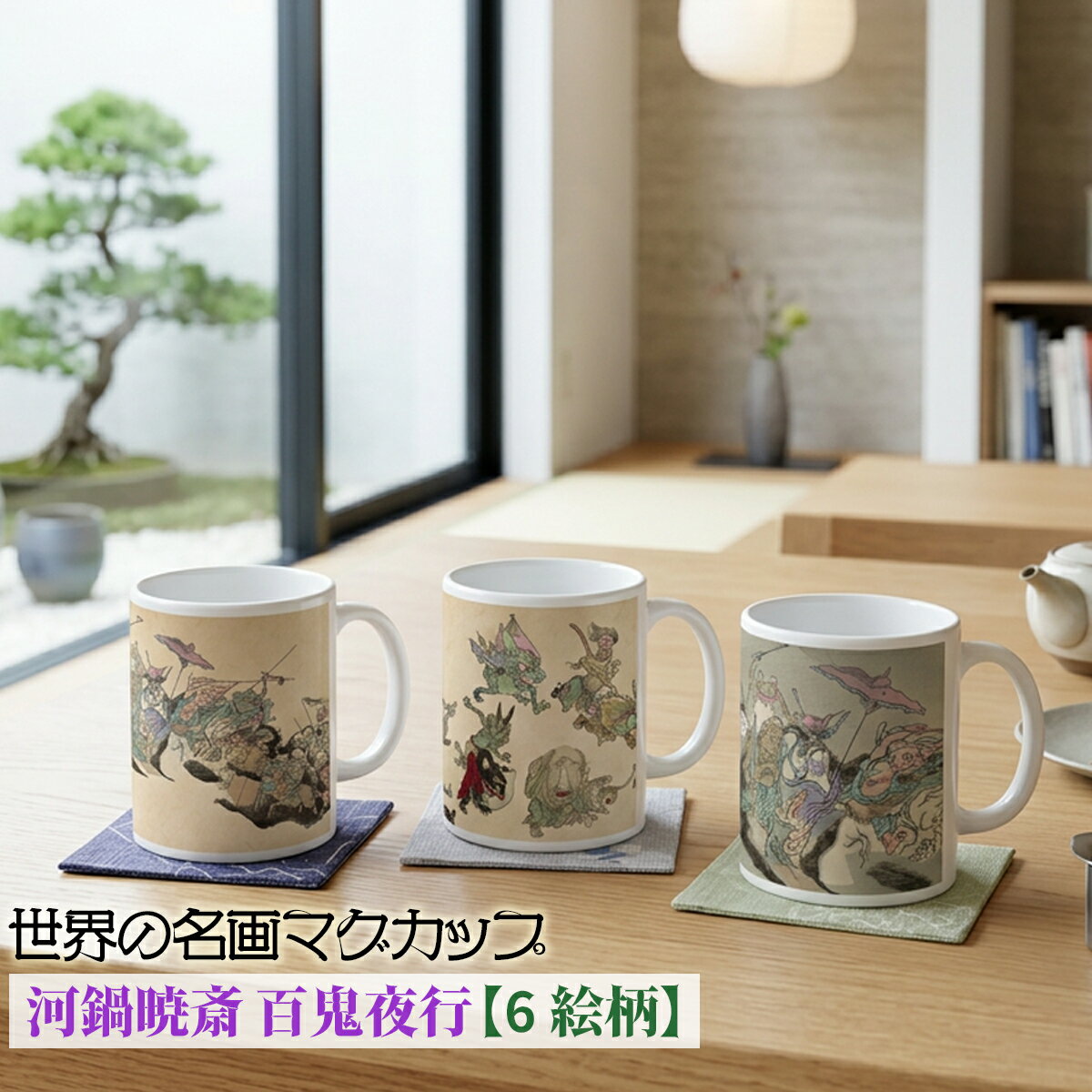 乐天商城 - マグカップ 【世界の名画】 河鍋暁斎 百鬼画壇　百鬼夜行 コップ 食器 ☆日本画☆ 浮世絵 妖怪 風刺画 art 絵画 芸術 名画 おしゃれ ギフト インテリア