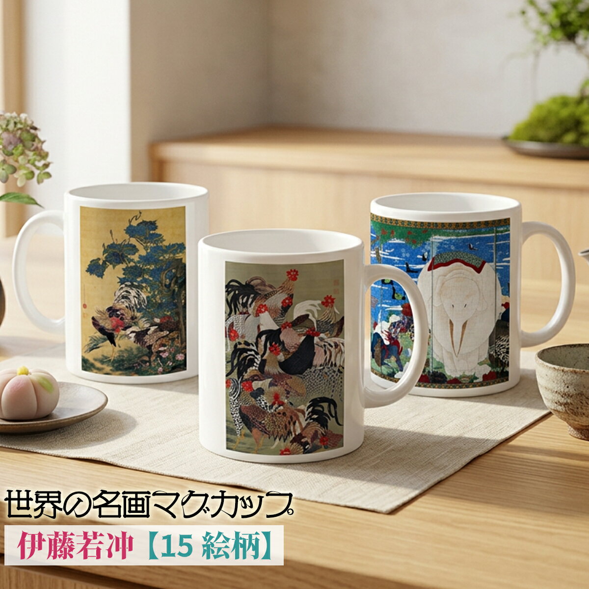 乐天商城 - マグカップ 【世界の名画】 伊藤若冲 1弾 コップ 食器 ☆奇想派☆ 日本画 動物画 幻想 写実 動植綵絵 art 絵画 芸術 名画 おしゃれ ギフト インテリア