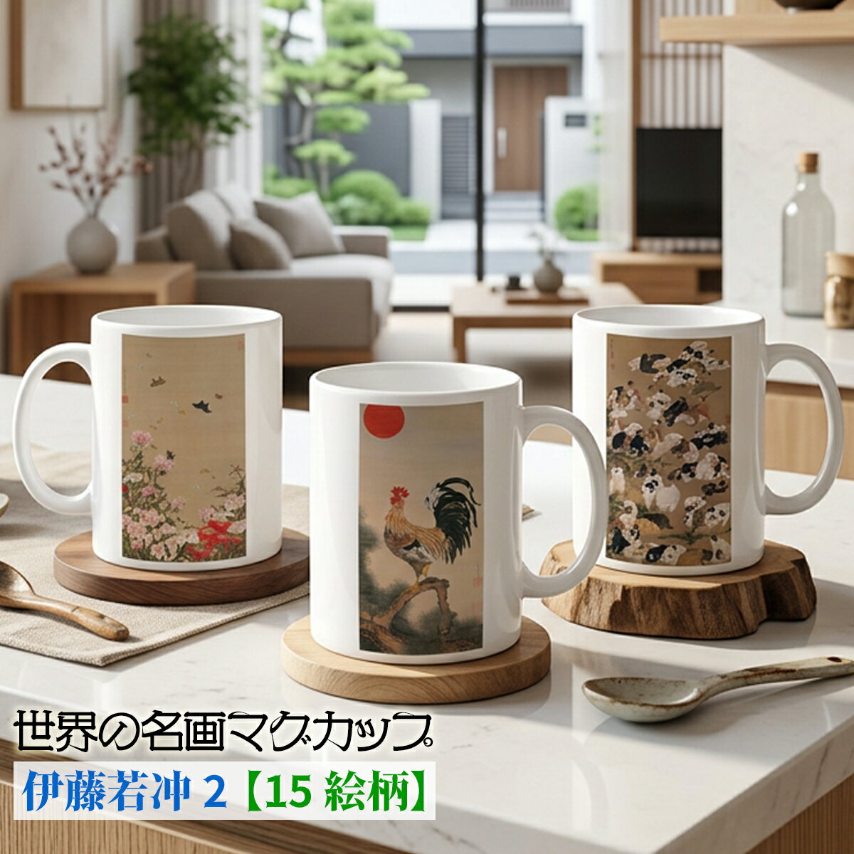 乐天商城 - マグカップ 【世界の名画】 伊藤若冲 2弾 コップ 食器 ☆奇想派☆ 日本画 動物画 幻想 写実 動植綵絵 art 絵画 芸術 名画 おしゃれ ギフト インテリア