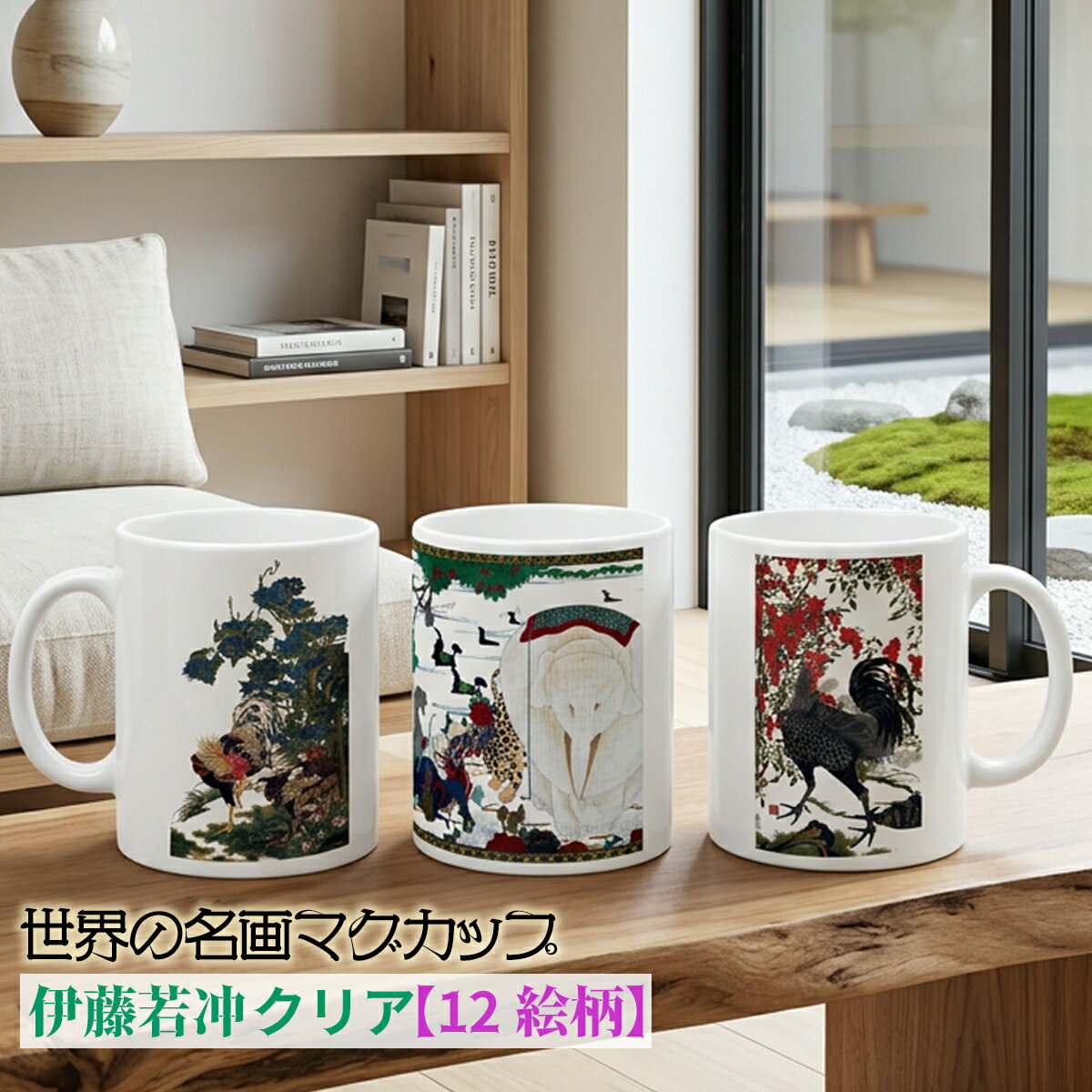樂天商城 - マグカップ 【世界の名画】 伊藤若冲 アレンジ コップ 食器 ☆奇想派☆ 日本画 動物画 幻想 写実 動植綵絵 art 絵画 芸術 名画 おしゃれ ギフト インテリア