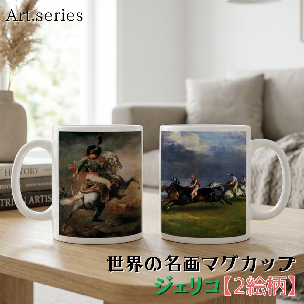 乐天商城 - マグカップ 【世界の名画】 ジェリコ コップ 食器 ☆西洋画☆ ロマン派 古典主義 art 絵画 芸術 名画 おしゃれ ギフト インテリア