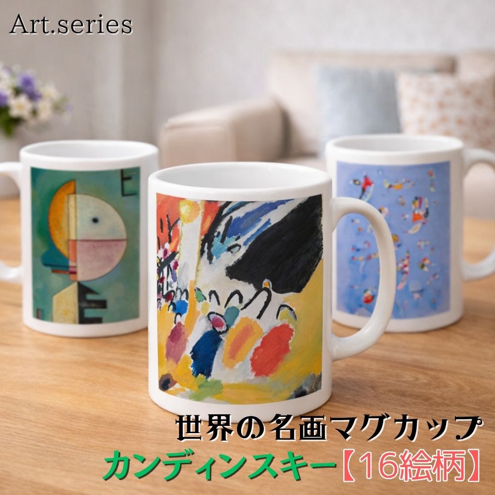 乐天商城 - マグカップ 【世界の名画】 カンディンスキー コップ 食器 ☆抽象画☆ 色彩 カラフル art 絵画 芸術 名画 おしゃれ ギフト インテリア
