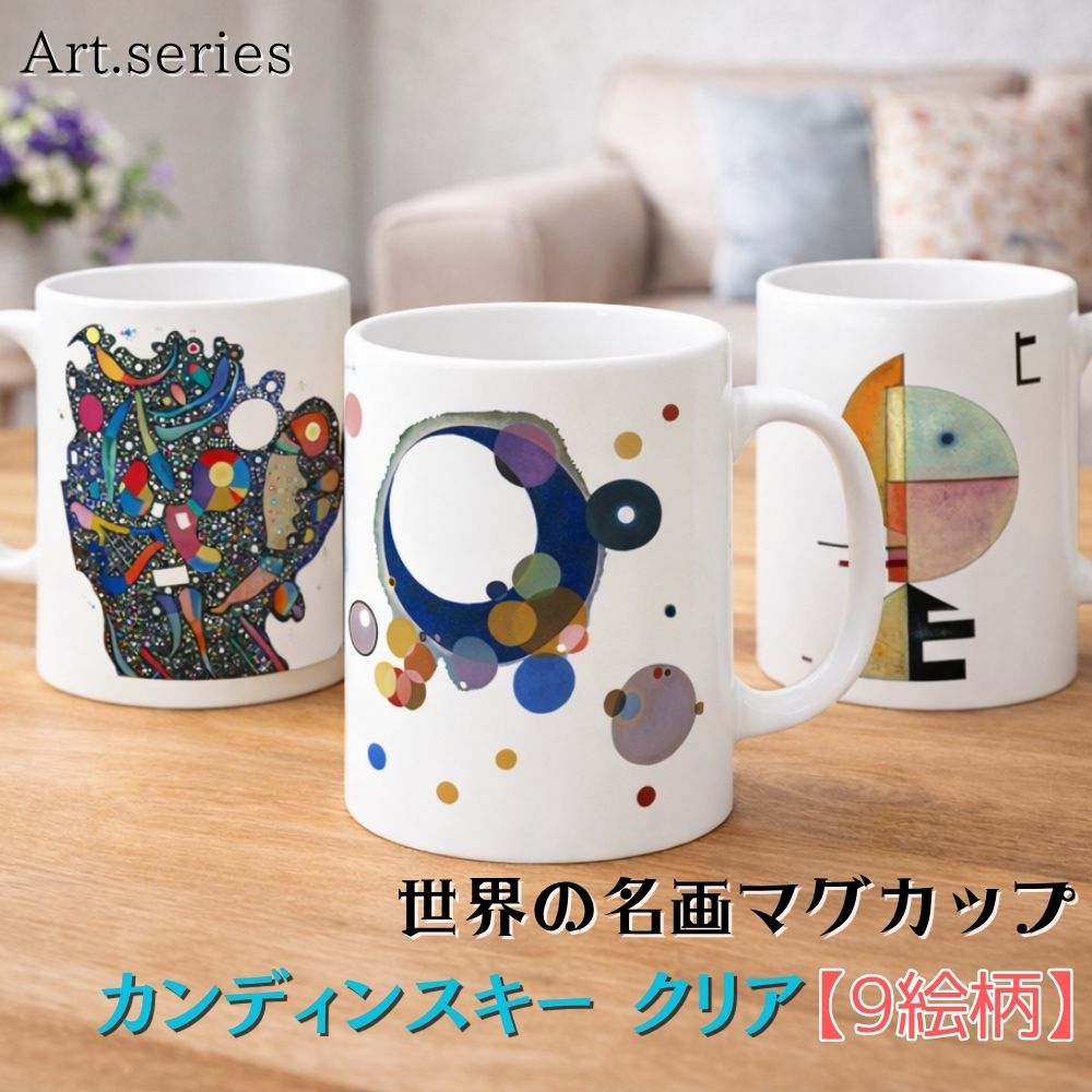乐天商城 - マグカップ 【世界の名画】 カンディンスキー アレンジ コップ 食器 ☆抽象画☆ 色彩 カラフル art 絵画 芸術 名画 おしゃれ ギフト インテリア