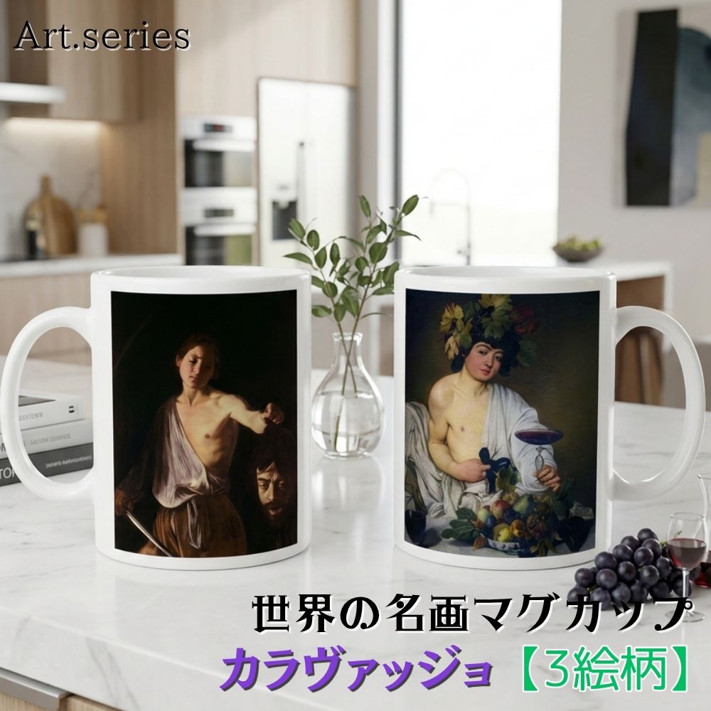 乐天商城 - マグカップ 【世界の名画】 カラヴァッジョ コップ 食器 ☆バロック☆ おしゃれ ギフト インテリア アート 絵画 芸術 西洋画 明暗 写実的