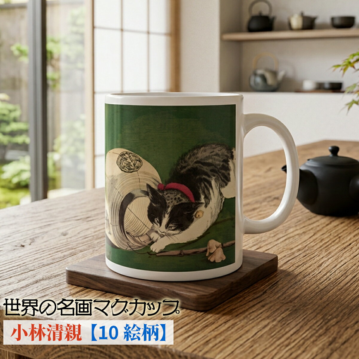 乐天商城 - マグカップ 【世界の名画】 小林清親 コップ 食器 ☆新版画☆ 浮世絵 猫 ネコ art 絵画 芸術 名画 おしゃれ ギフト インテリア