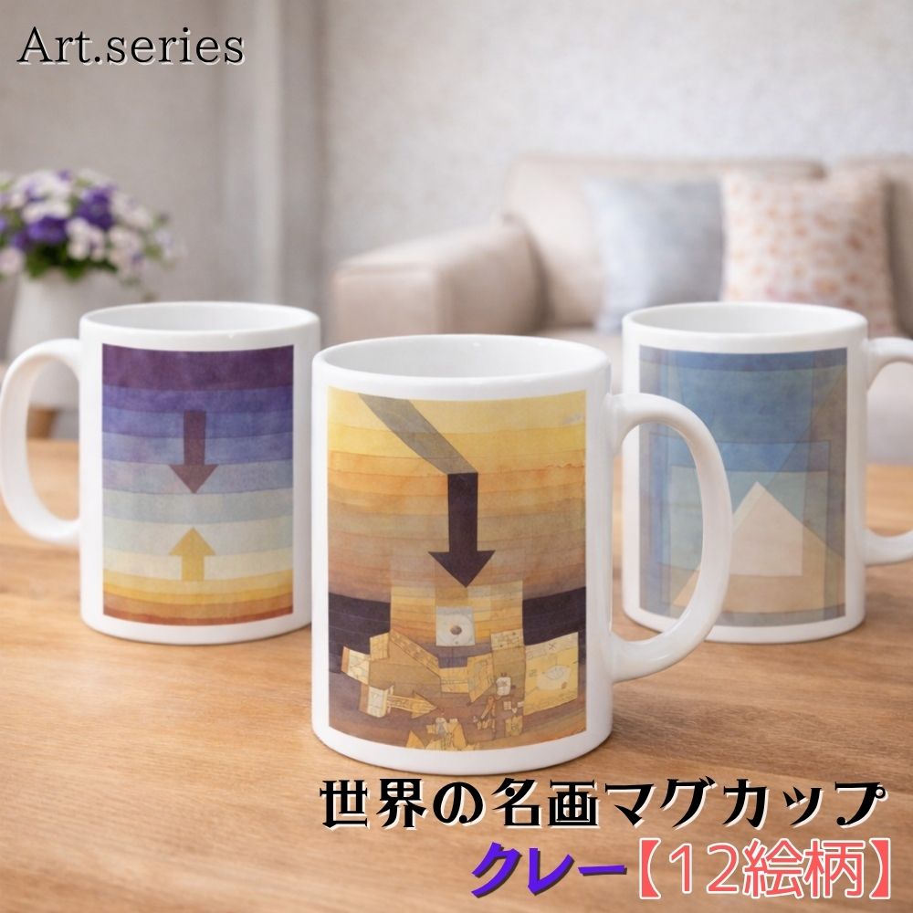 乐天商城 - マグカップ 【世界の名画】 クレー コップ 食器 ☆抽象画☆ 色彩 カラフル art 絵画 芸術 名画 おしゃれ ギフト インテリア