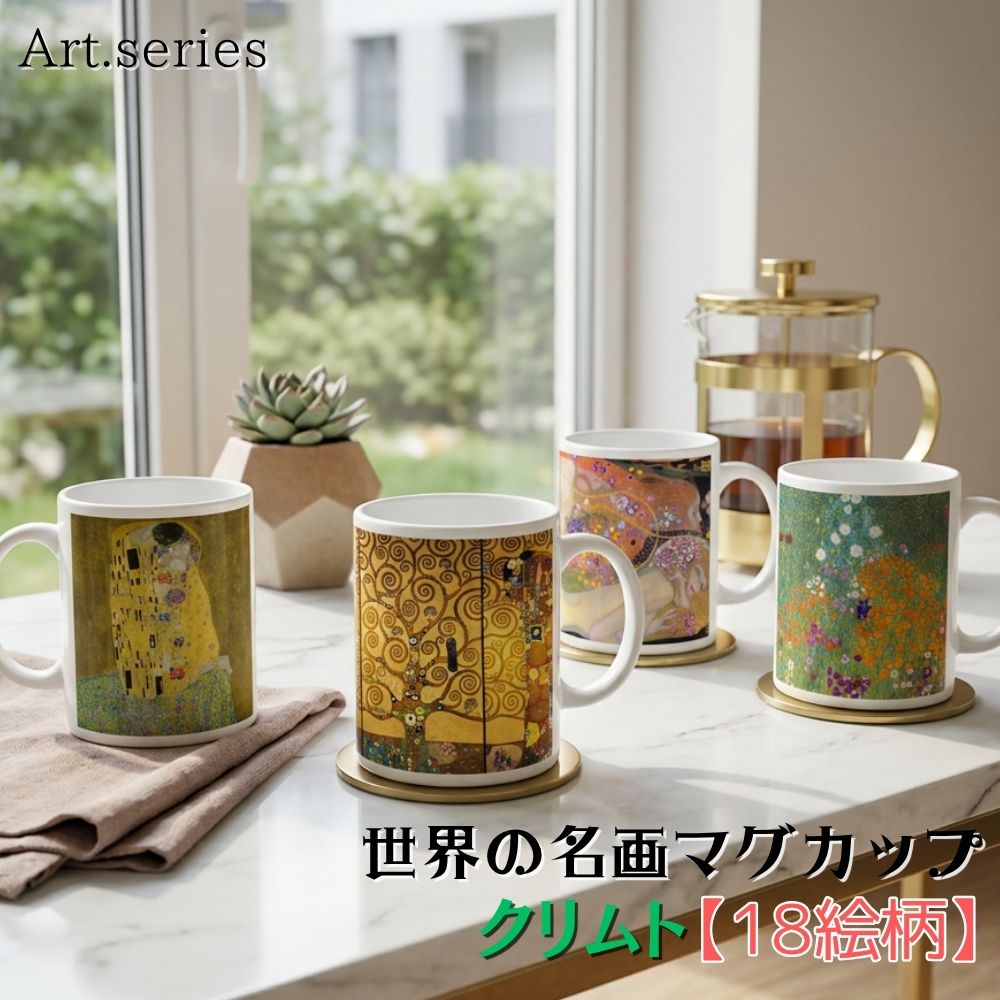 樂天商城 - マグカップ 【世界の名画】 クリムト コップ 食器 ☆アール・ヌーヴォー☆ 接吻 水蛇 生と死 黄金 輝く おしゃれ ギフト インテリア 絵画 アート