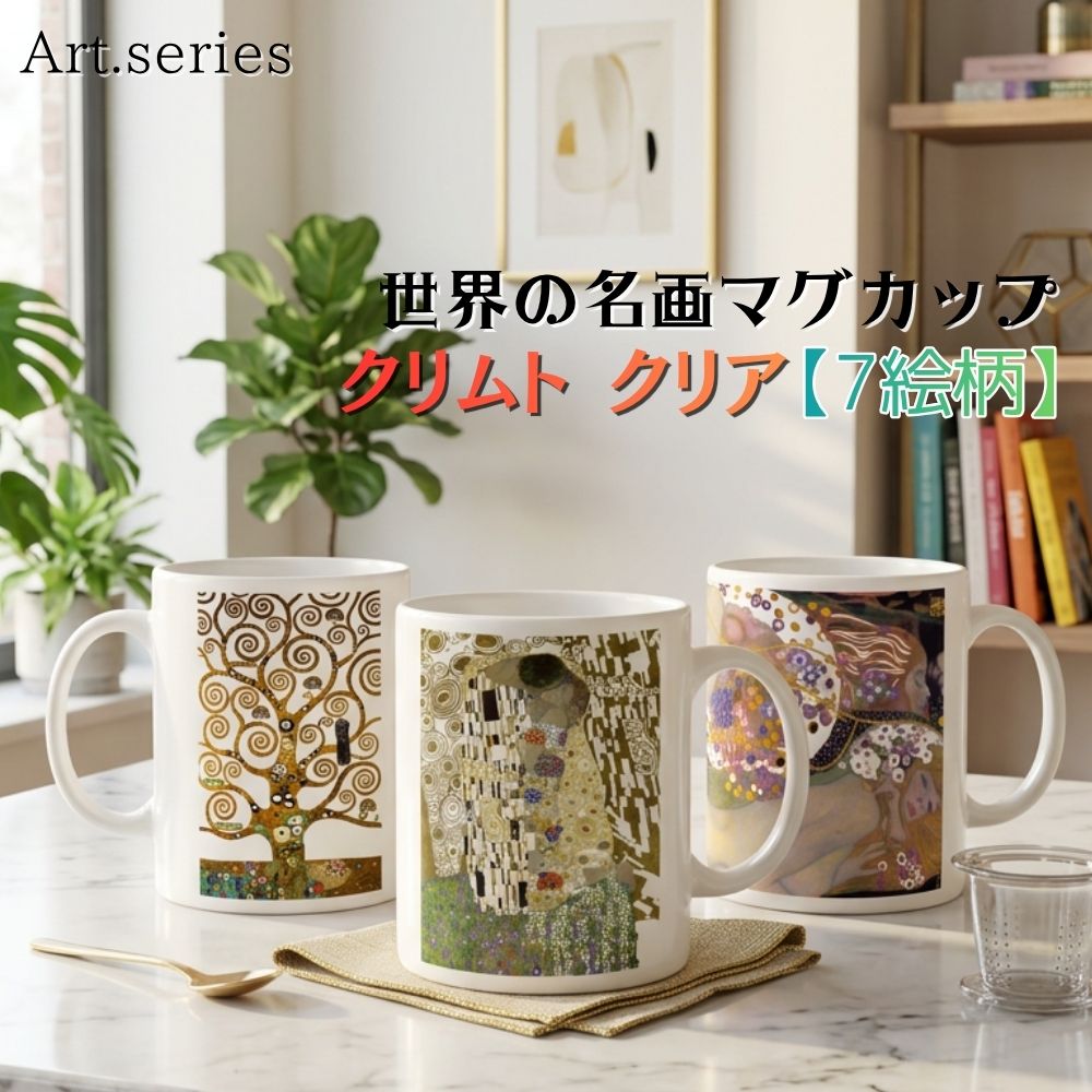 乐天商城 - マグカップ 【世界の名画】 クリムト アレンジ コップ 食器 ☆アール・ヌーヴォー☆ 接吻 水蛇 生と死 黄金 輝く おしゃれ ギフト インテリア 絵画 アート