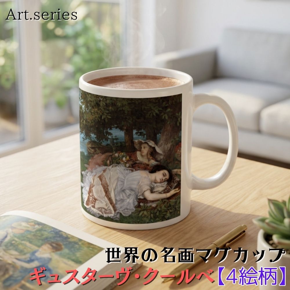 乐天商城 - マグカップ 【世界の名画】ギュスターヴ・クールベ コップ 食器 ☆写実主義☆ レアリスム おしゃれ ギフト インテリア アート 絵画 芸術 西洋画 写実画