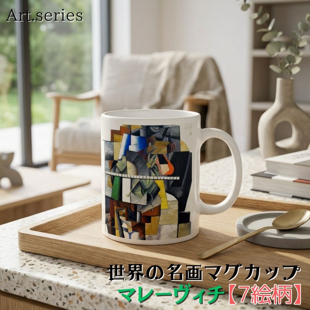 乐天商城 - マグカップ 【世界の名画】 マレーヴィチ コップ 食器 ☆抽象画☆ 西洋画 色彩 シュプレマティスム おしゃれ ギフト インテリア アート 絵画 芸術 西洋画