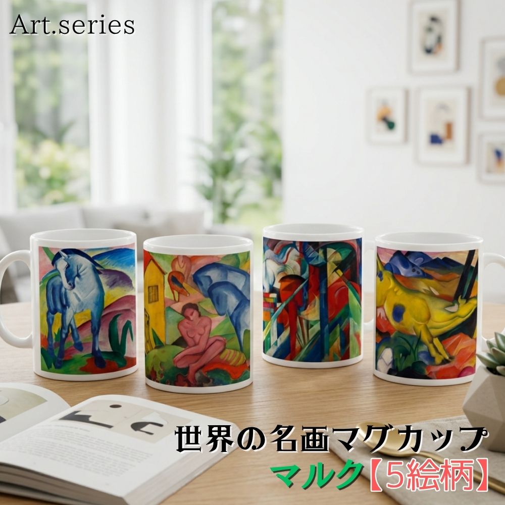 乐天商城 - マグカップ 【世界の名画】 マルク コップ 食器 ☆抽象画☆ 生き物 動物 art 絵画 芸術 名画 おしゃれ ギフト インテリア